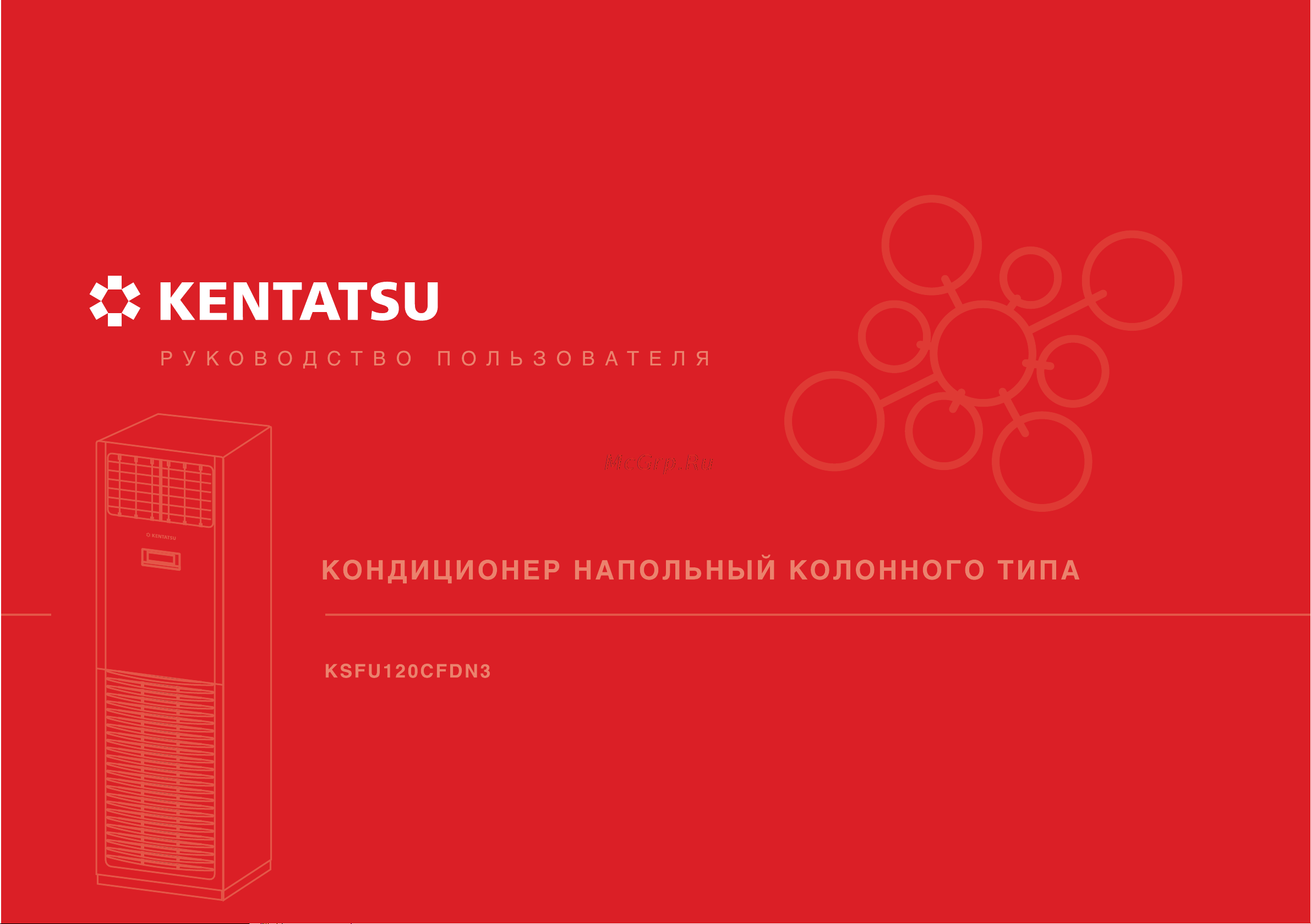 Kentatsu KSRU120CFDN3 Инструкция по эксплуатации онлайн