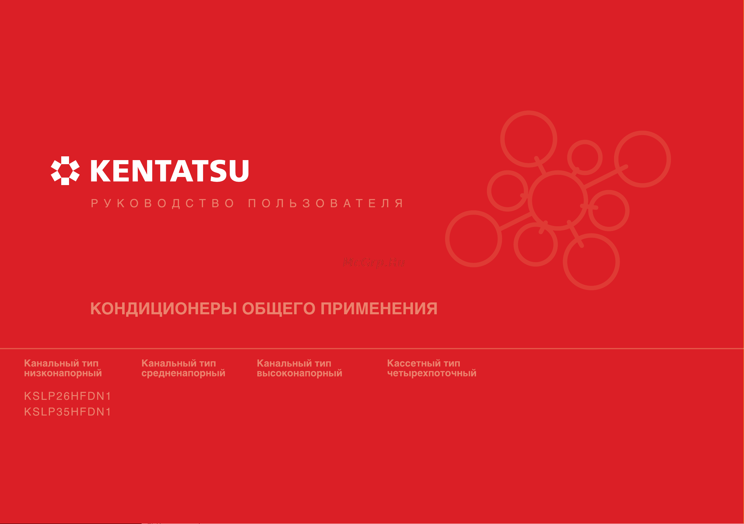 Kentatsu KSTS450HFDN3 Инструкция по эксплуатации онлайн
