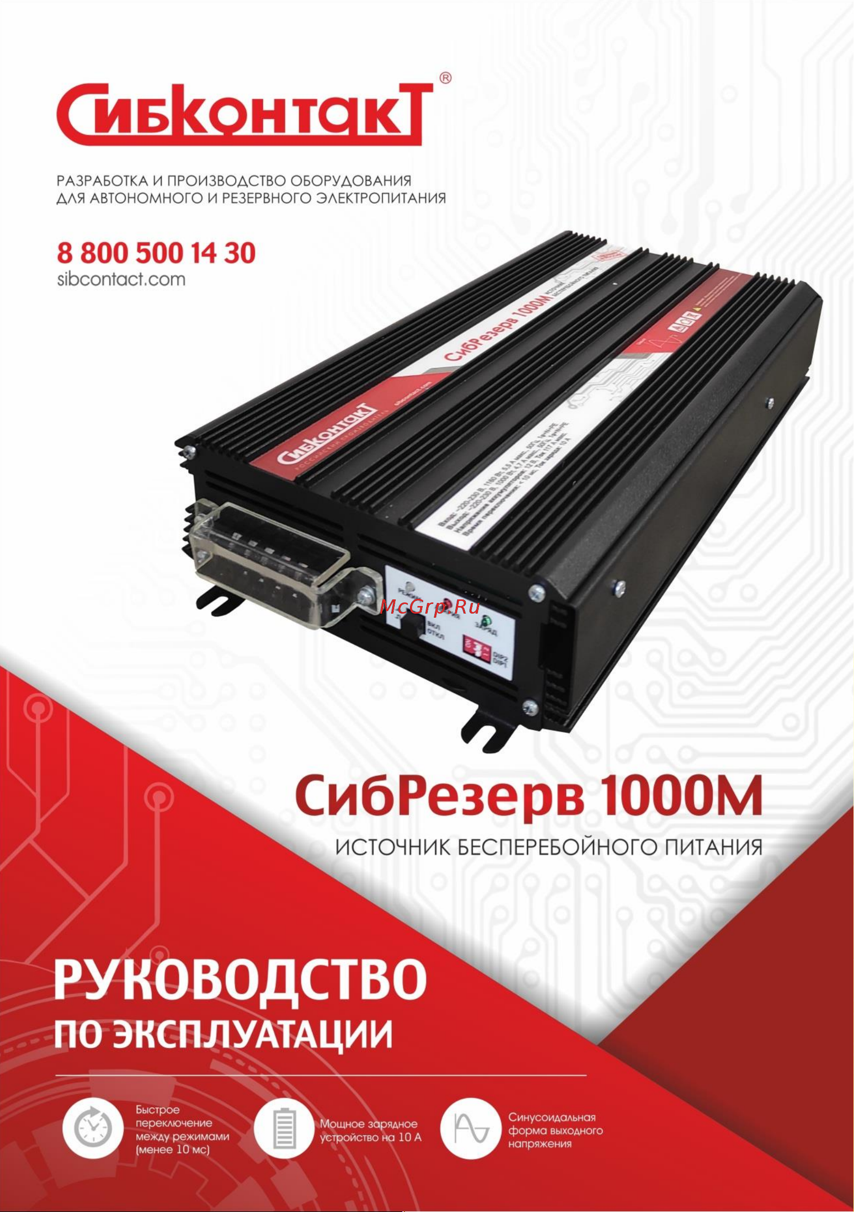 Сибконтакт СибРезерв 1000М OffLine Руководство по эксплуатации онлайн
