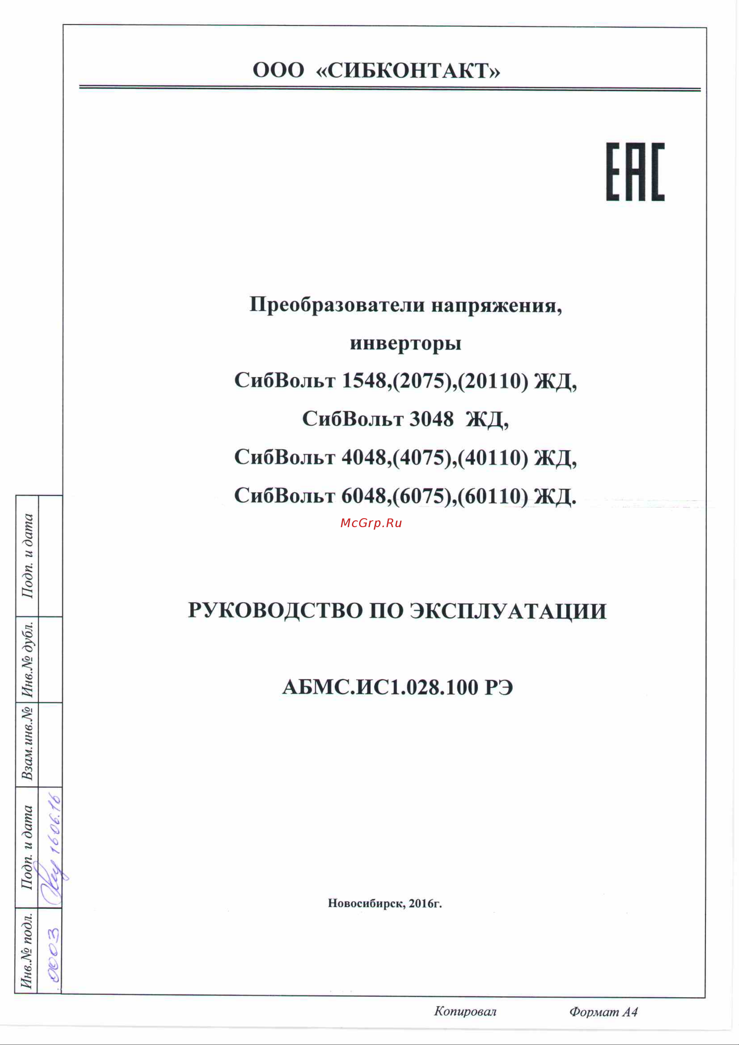 Сибконтакт СибВольт 40110 ЖД Руководство по эксплуатации онлайн