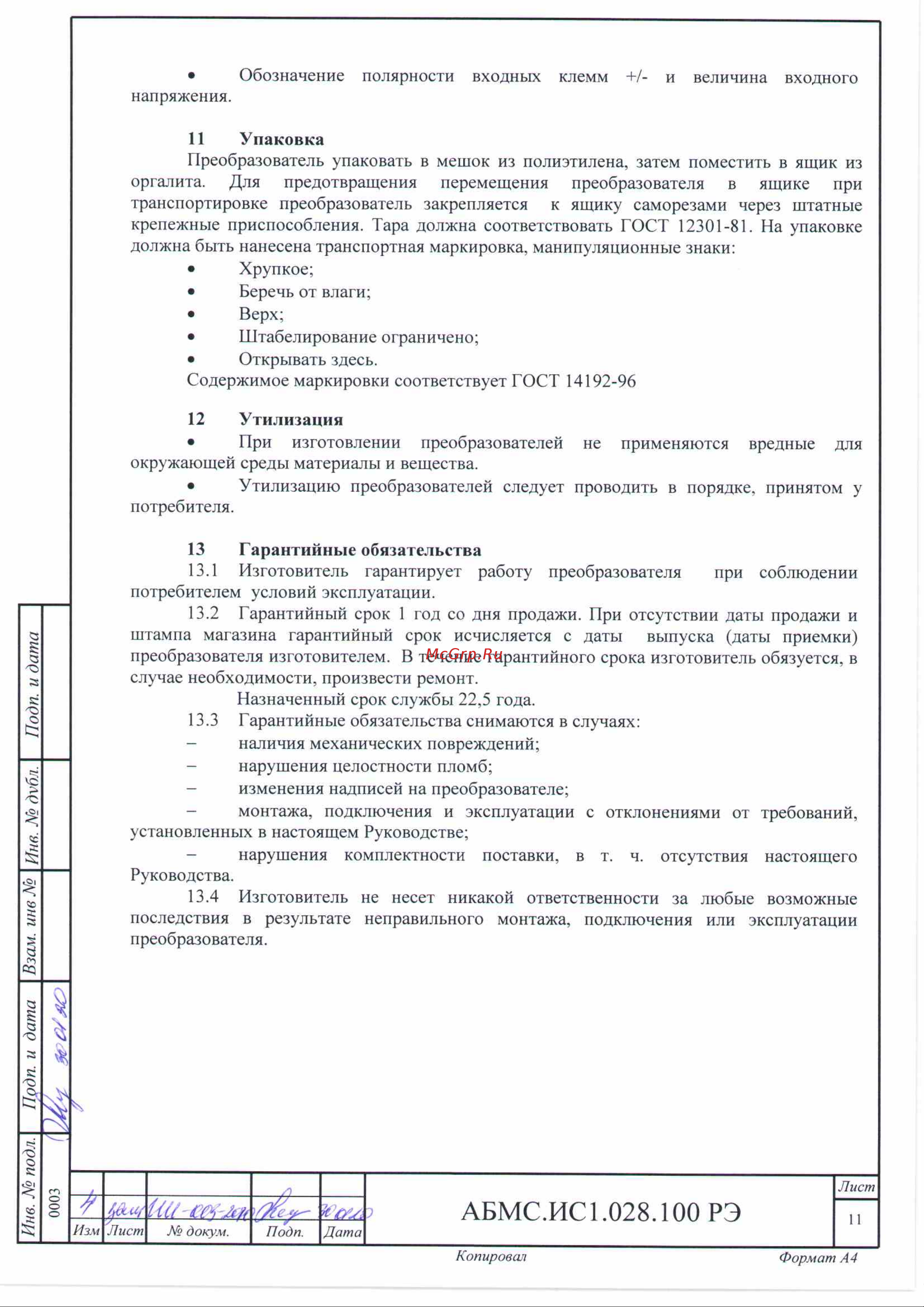 Сибконтакт СибВольт 40110 ЖД [12/14] Абмс ис1 28 00 рэ