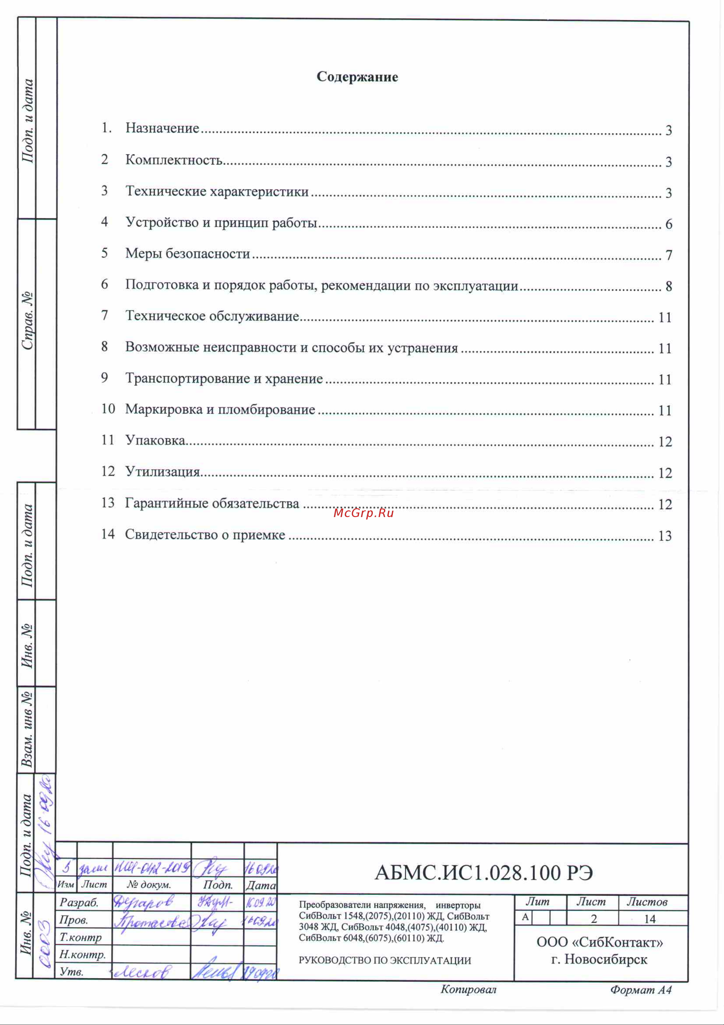 Сибконтакт СибВольт 60110 ЖД [2/14] Абмс ис1 28 00 рэ