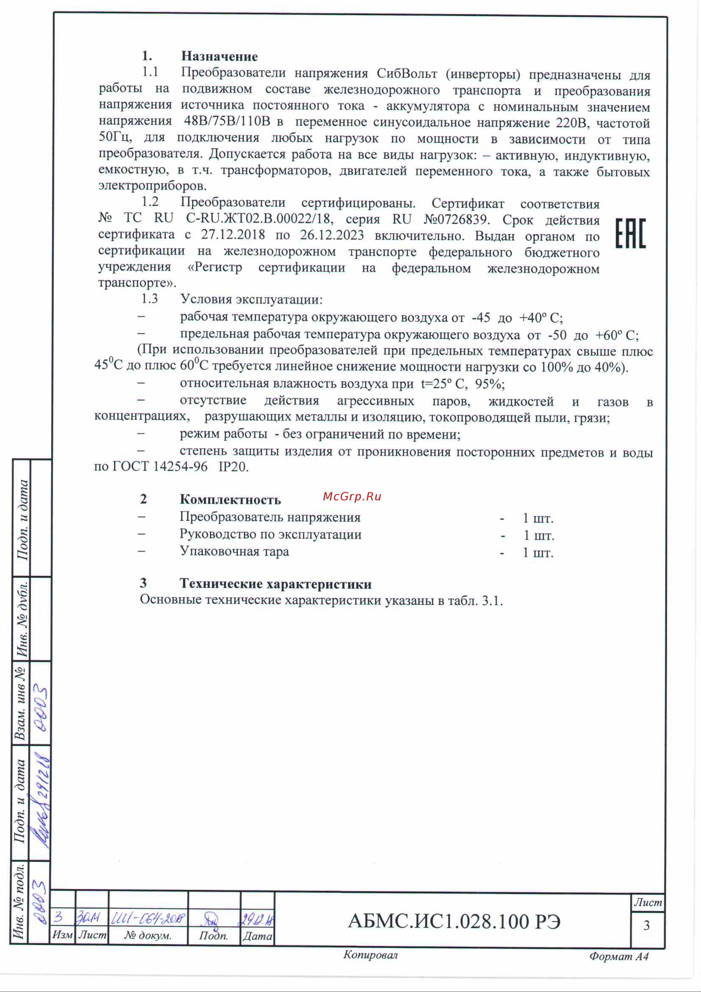 Сибконтакт СибВольт 60110 ЖД [3/14] Й абмс ис1 28 00 рэ