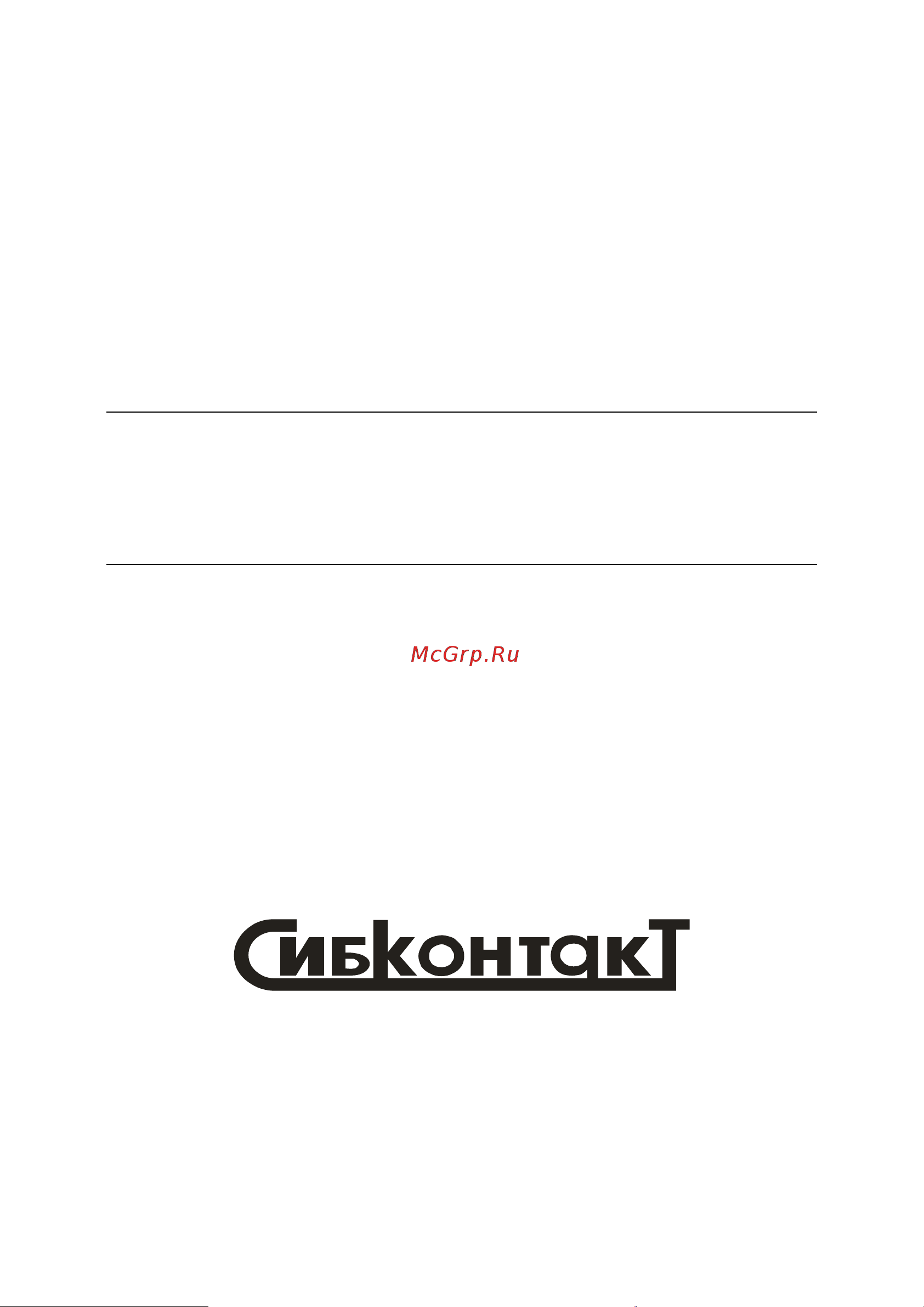 Сибконтакт ПН6-600-54 Руководство по эксплуатации онлайн