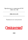Сибконтакт ПН4-110-12+54 Руководство по эксплуатации