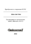 Сибконтакт ПН4-110-75М6 Руководство по эксплуатации