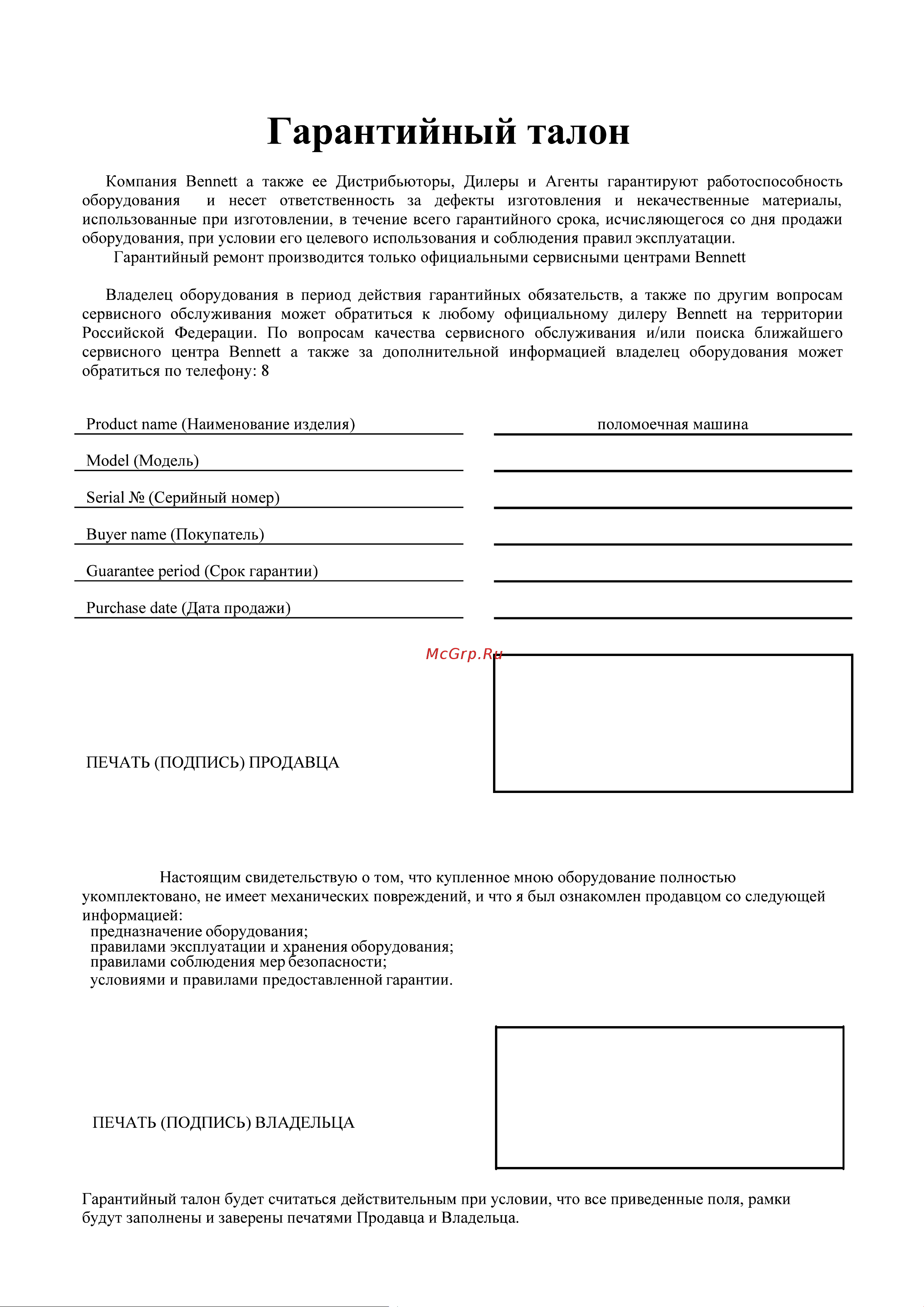 Bennett Hussar H760b с местом оператора BNT64020 Руководство пользователя онлайн [32/32] 833653