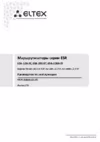 Eltex ESR-200 FSTEC Руководство по эксплуатации