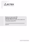 Eltex ESR-200 FSTEC Справочник команд CLI. Версия 1.0.7 ST CO2