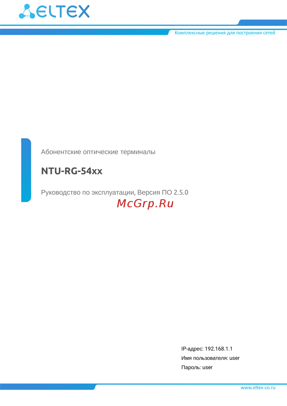 Eltex ONT NTU-RG-5420G-WZ Руководство пользователя