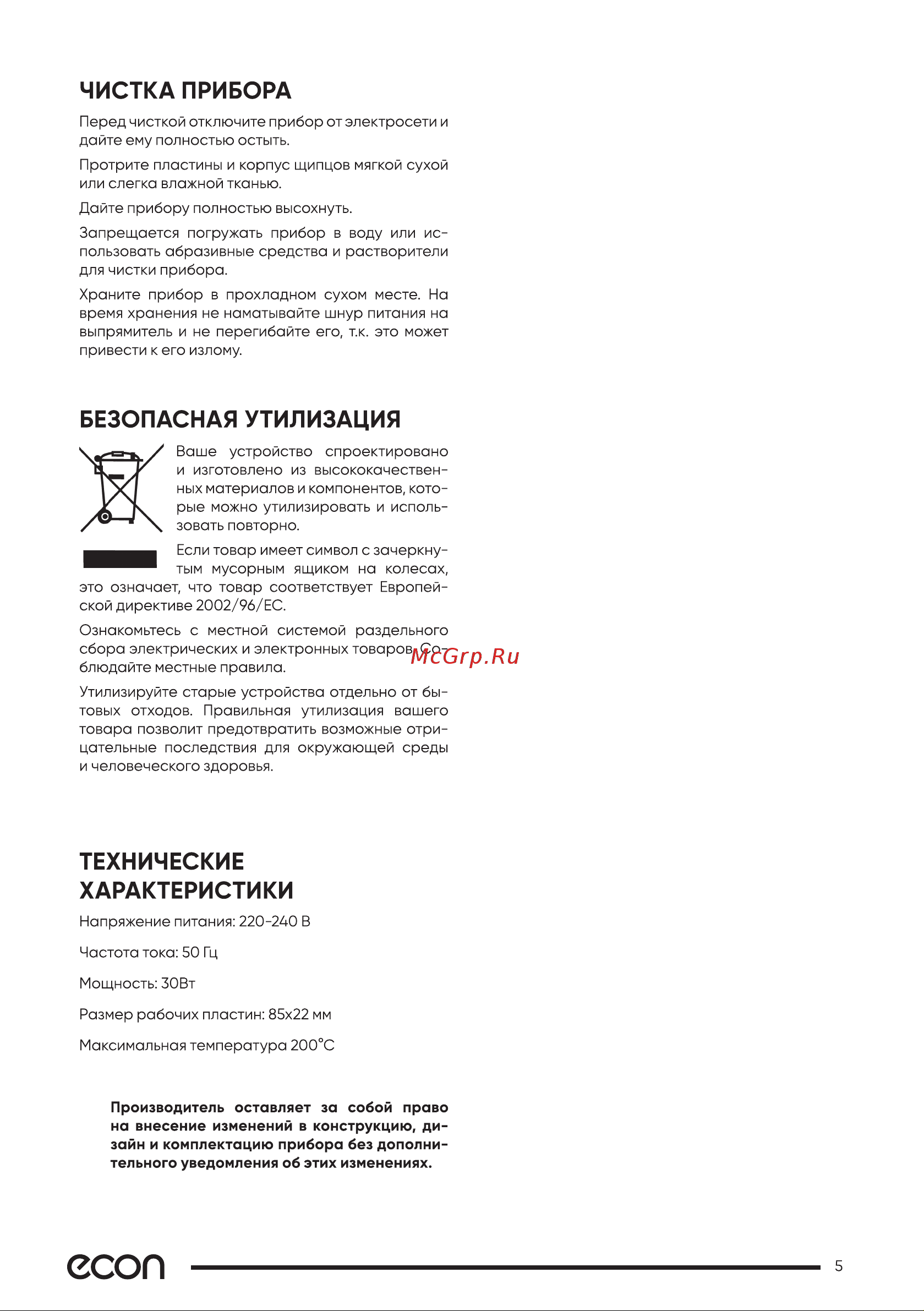 ECON ECO-BH010G Инструкция по эксплуатации онлайн [5/11] 625278
