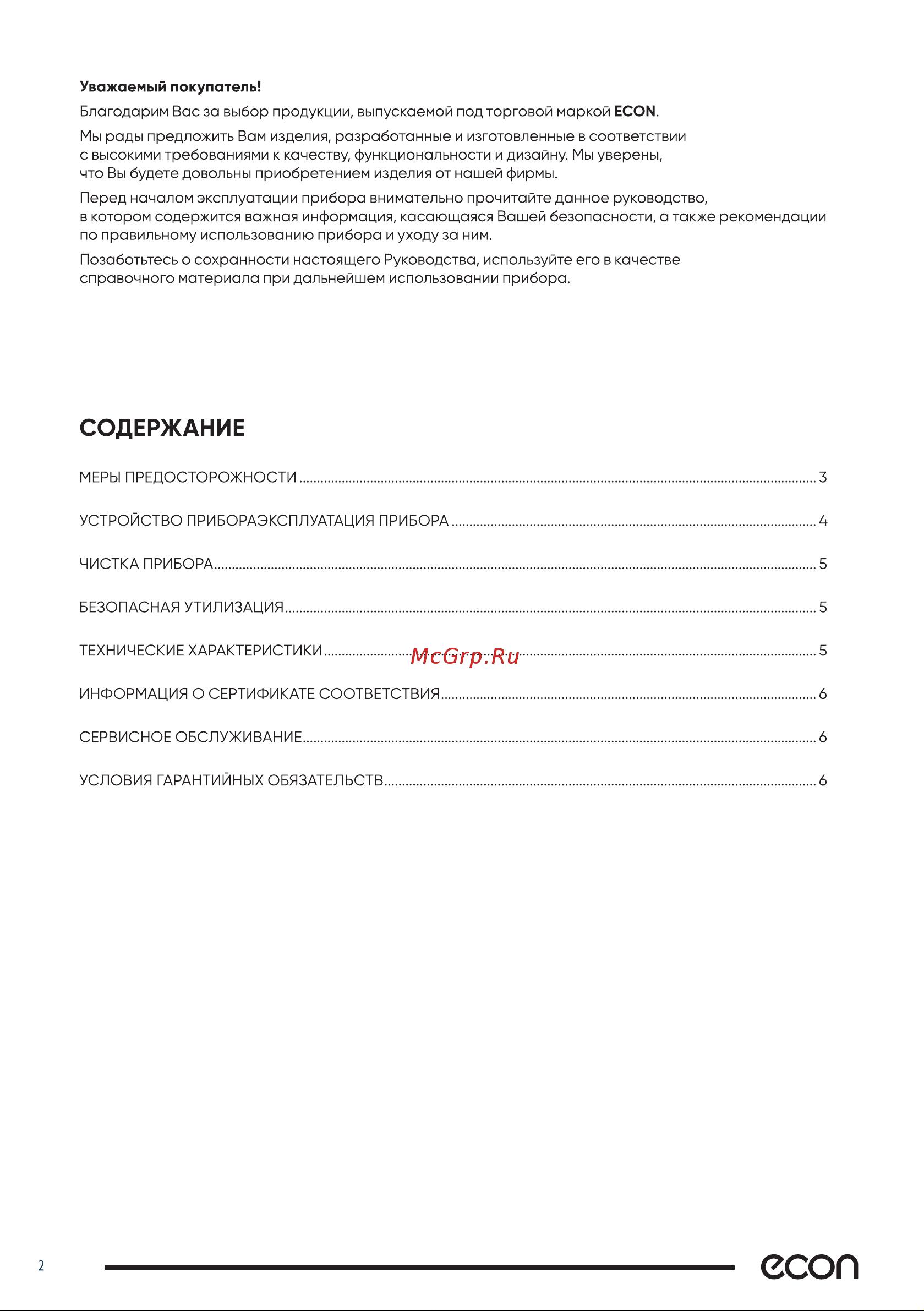 ECON ECO-BH006G Инструкция по эксплуатации онлайн [2/9] 625279