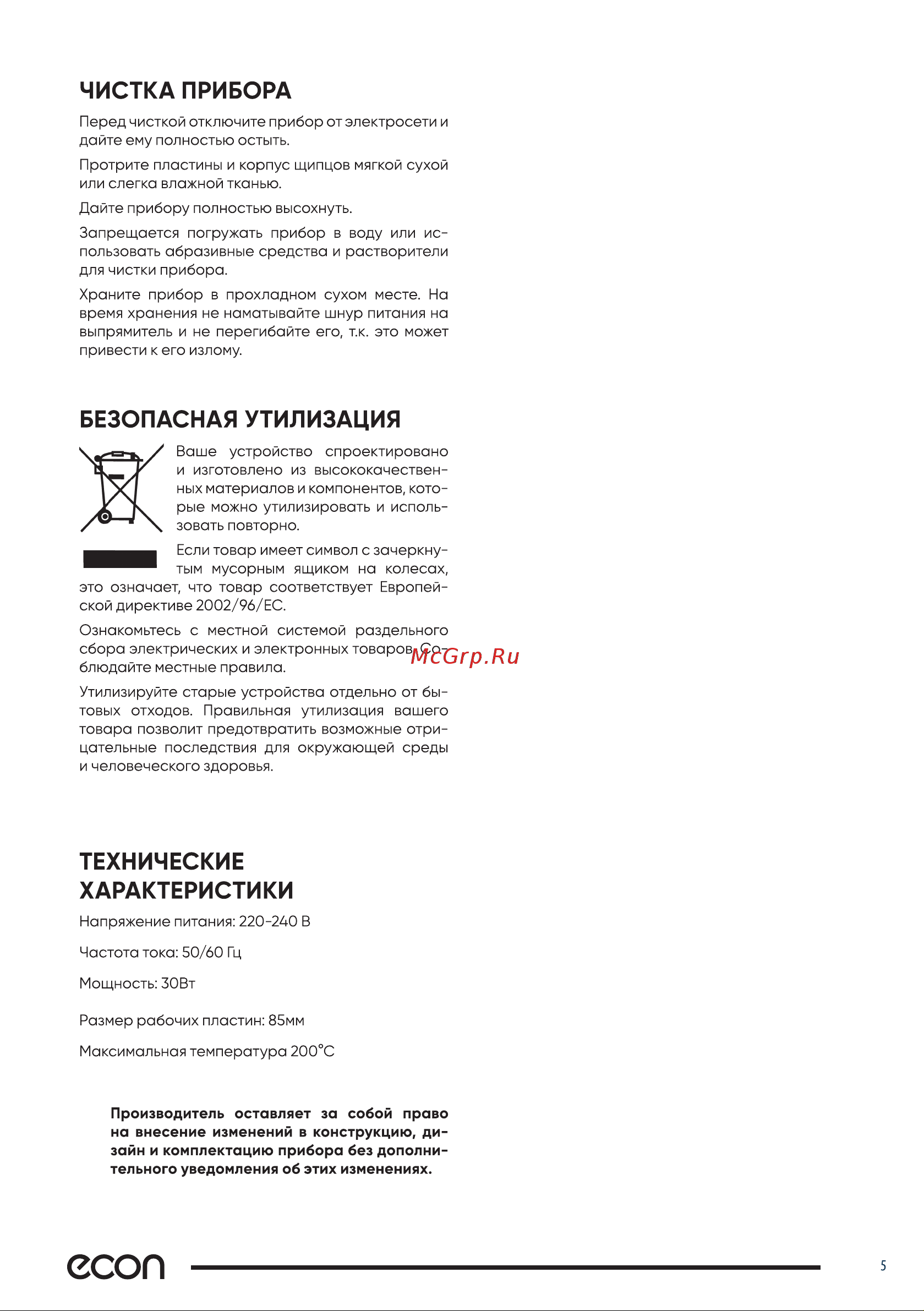 ECON ECO-BH006G Инструкция по эксплуатации онлайн [5/9] 625279