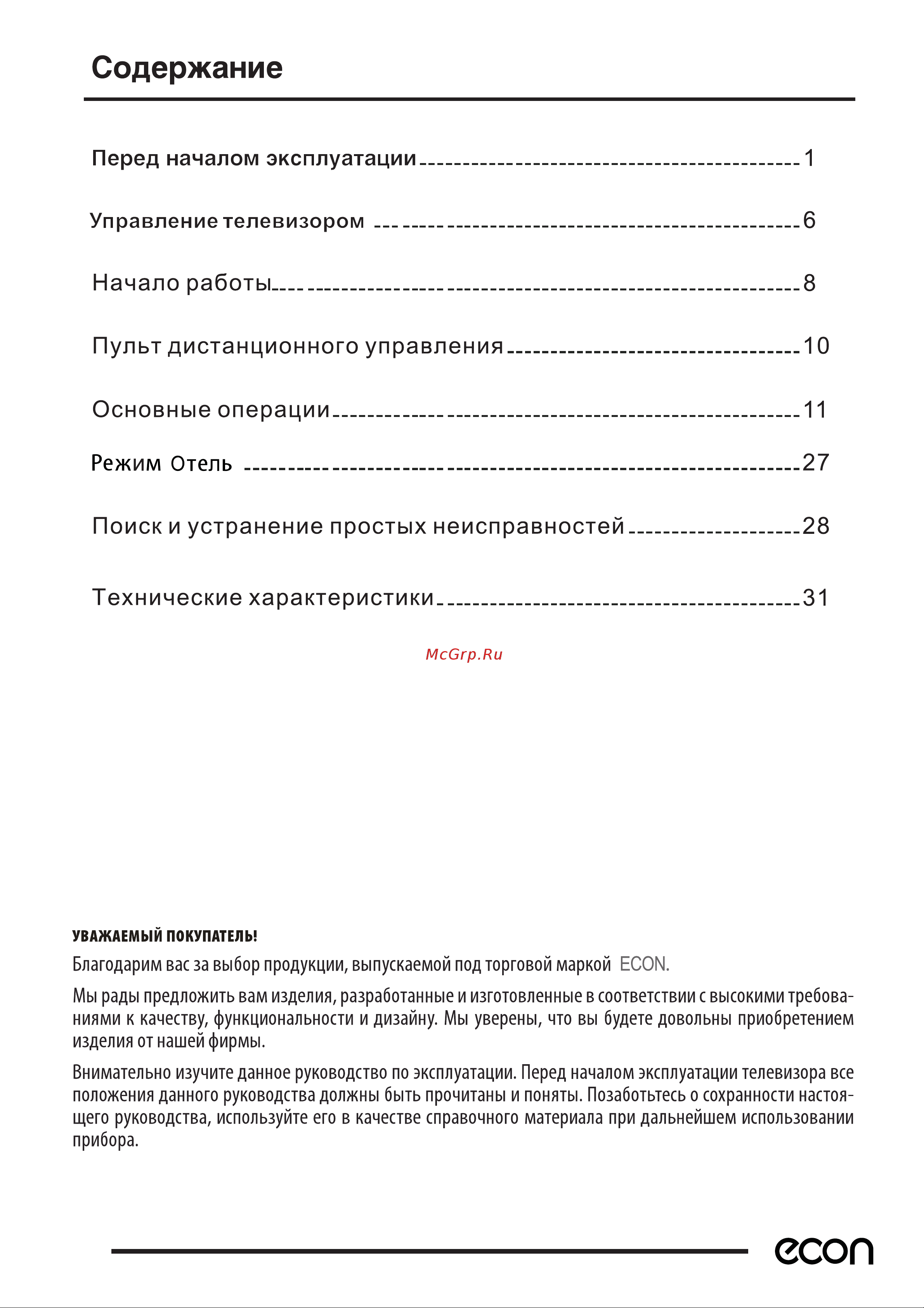ECON EX-32HT016B [2/33] Начало работы____________________________________________ 8
