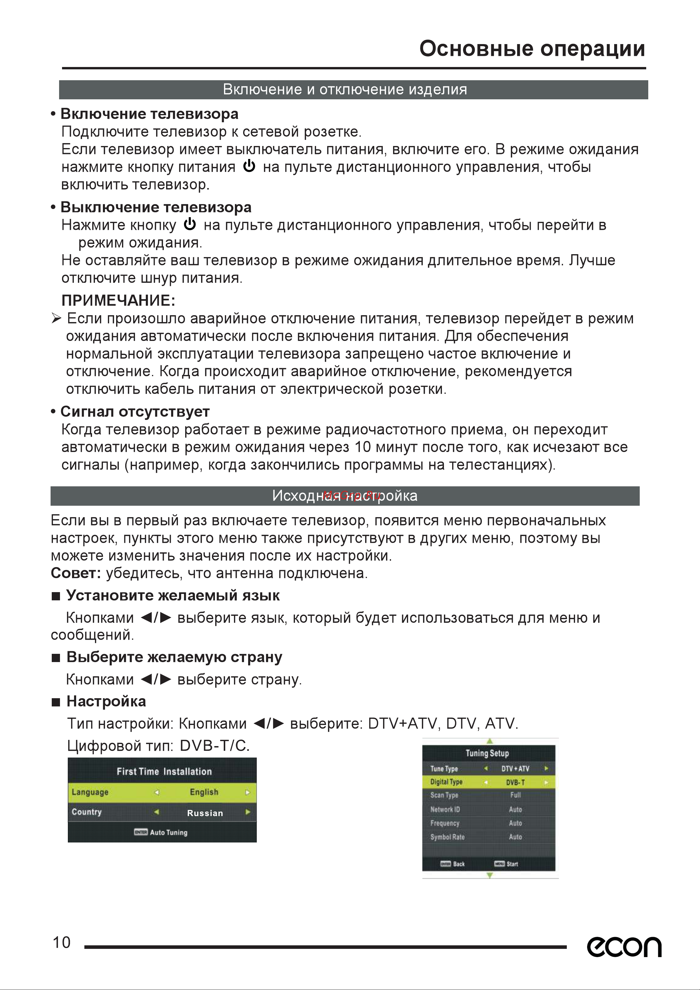 ECON EX-32HT017B [12/33] Основные операции