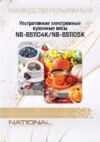 NATIONAL NB-BS1104K Инструкция по эксплуатации