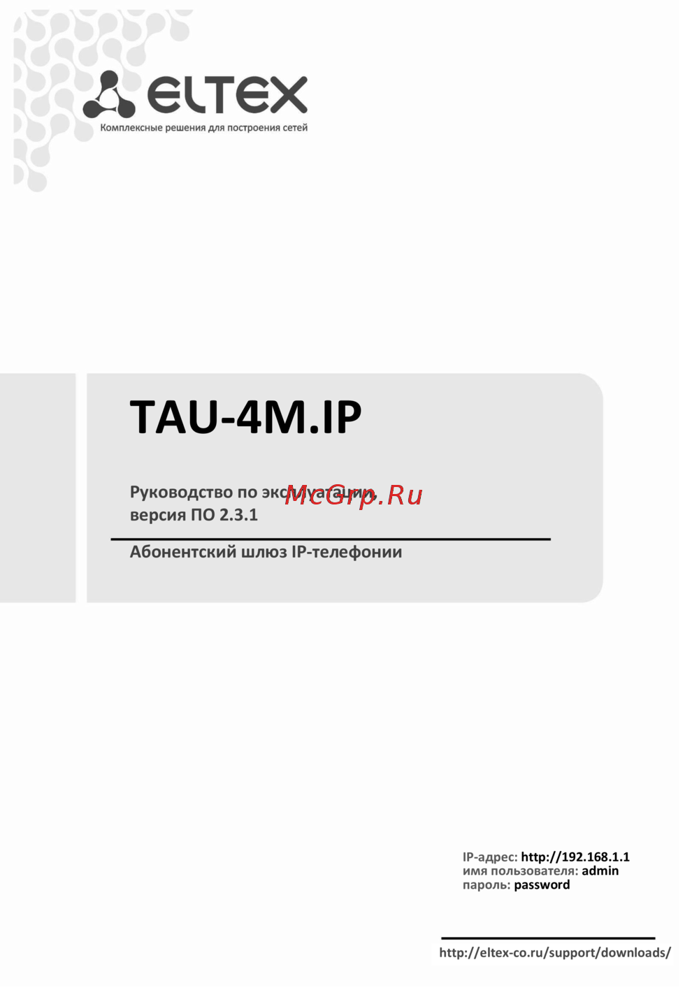 Eltex TAU-4M.IP Руководство по эксплуатации