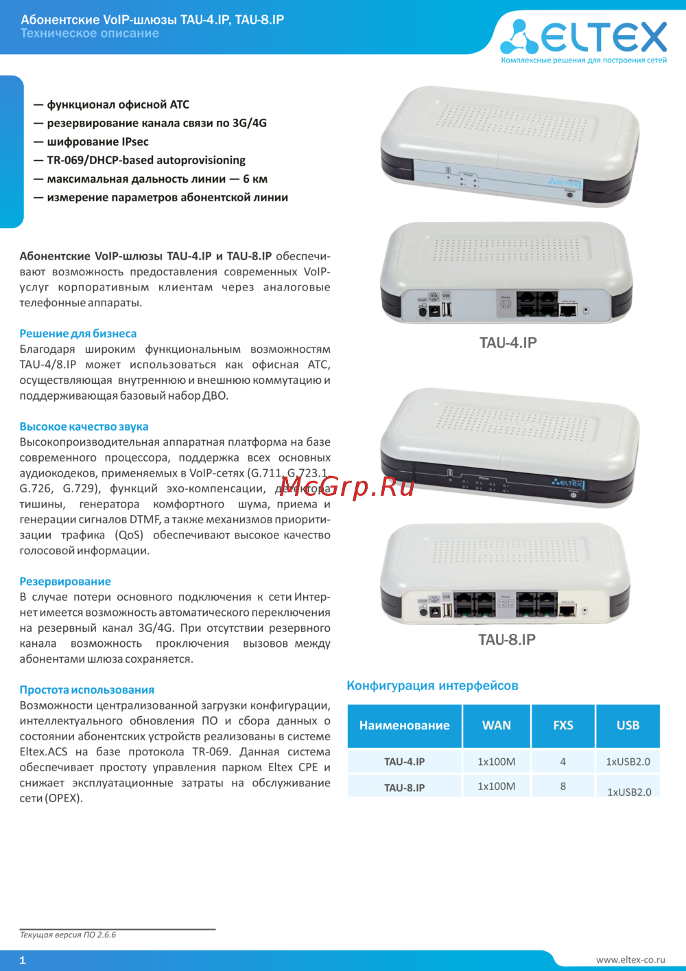 Eltex TAU-4.IP Краткое техническое описание