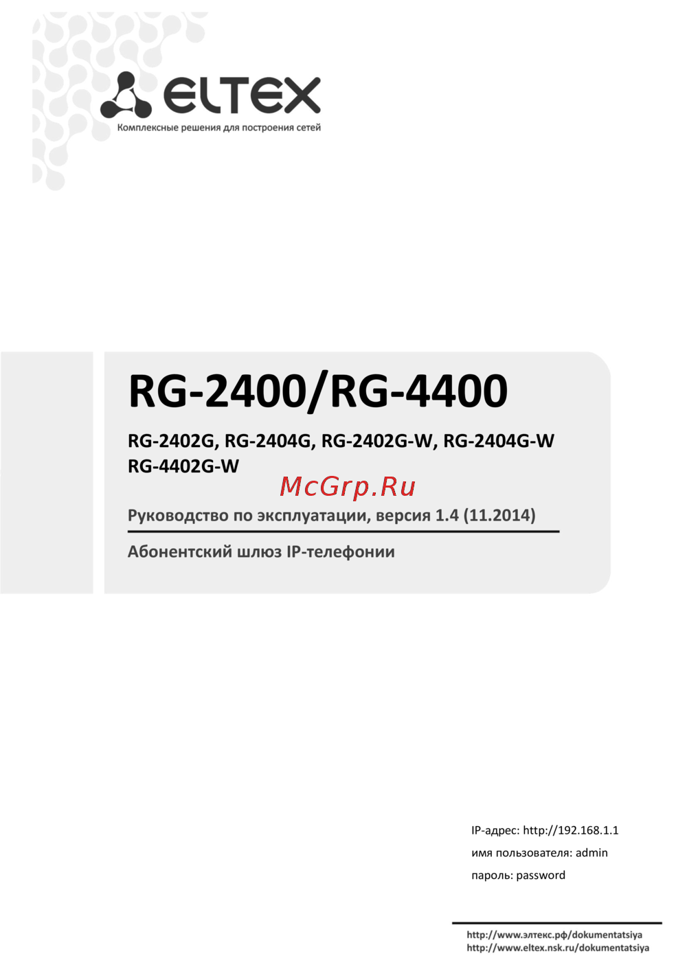 Eltex RG-2402G-W Руководство по эксплуатации