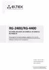 Eltex RG-2402G-W Руководство по эксплуатации
