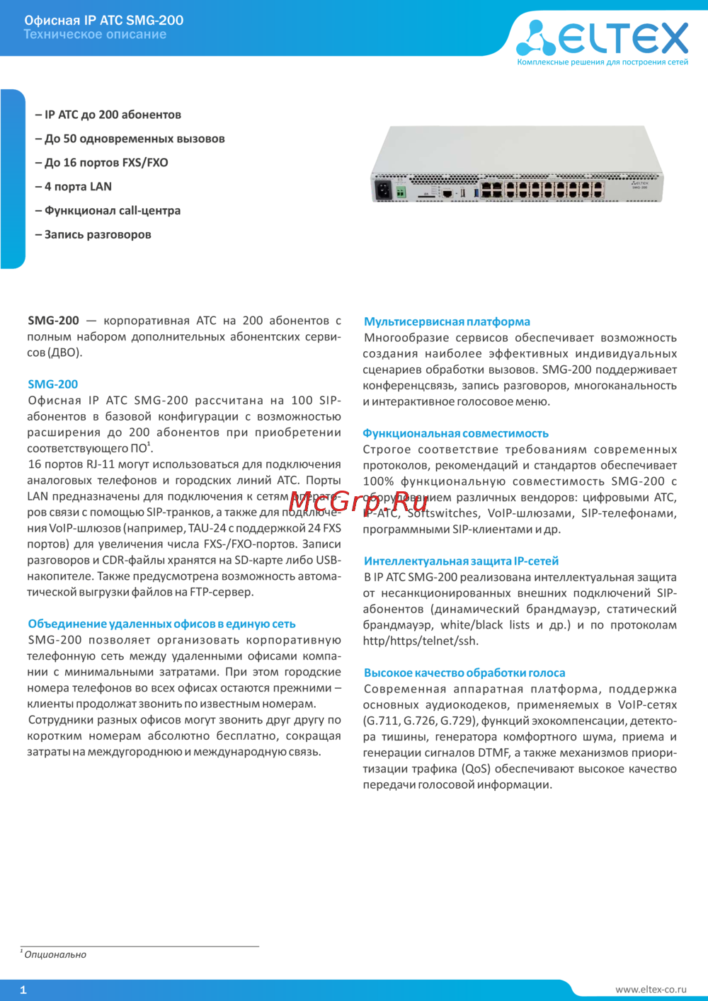 Eltex SMG-200 Краткое техническое описание