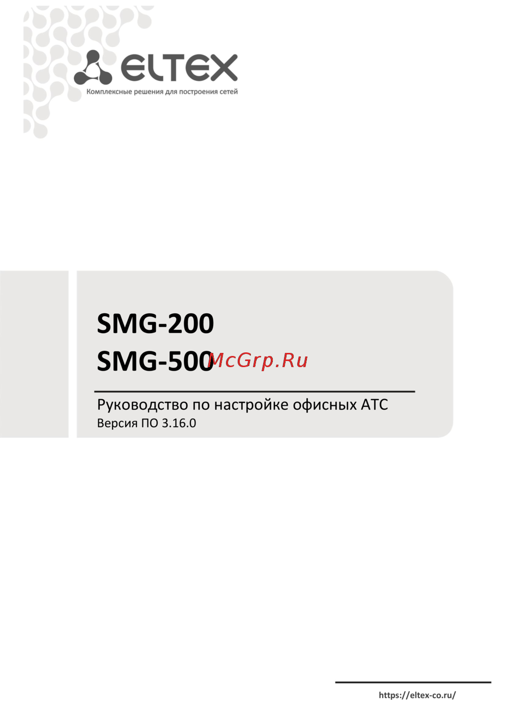 Eltex SMG-500 Руководство по настройке офисных АТС