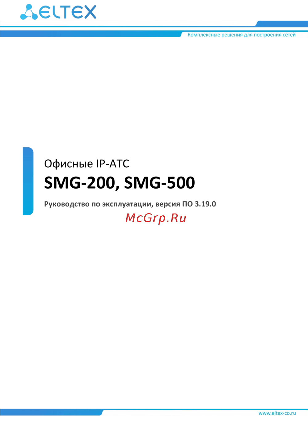Eltex SMG-500 Руководство по эксплуатации