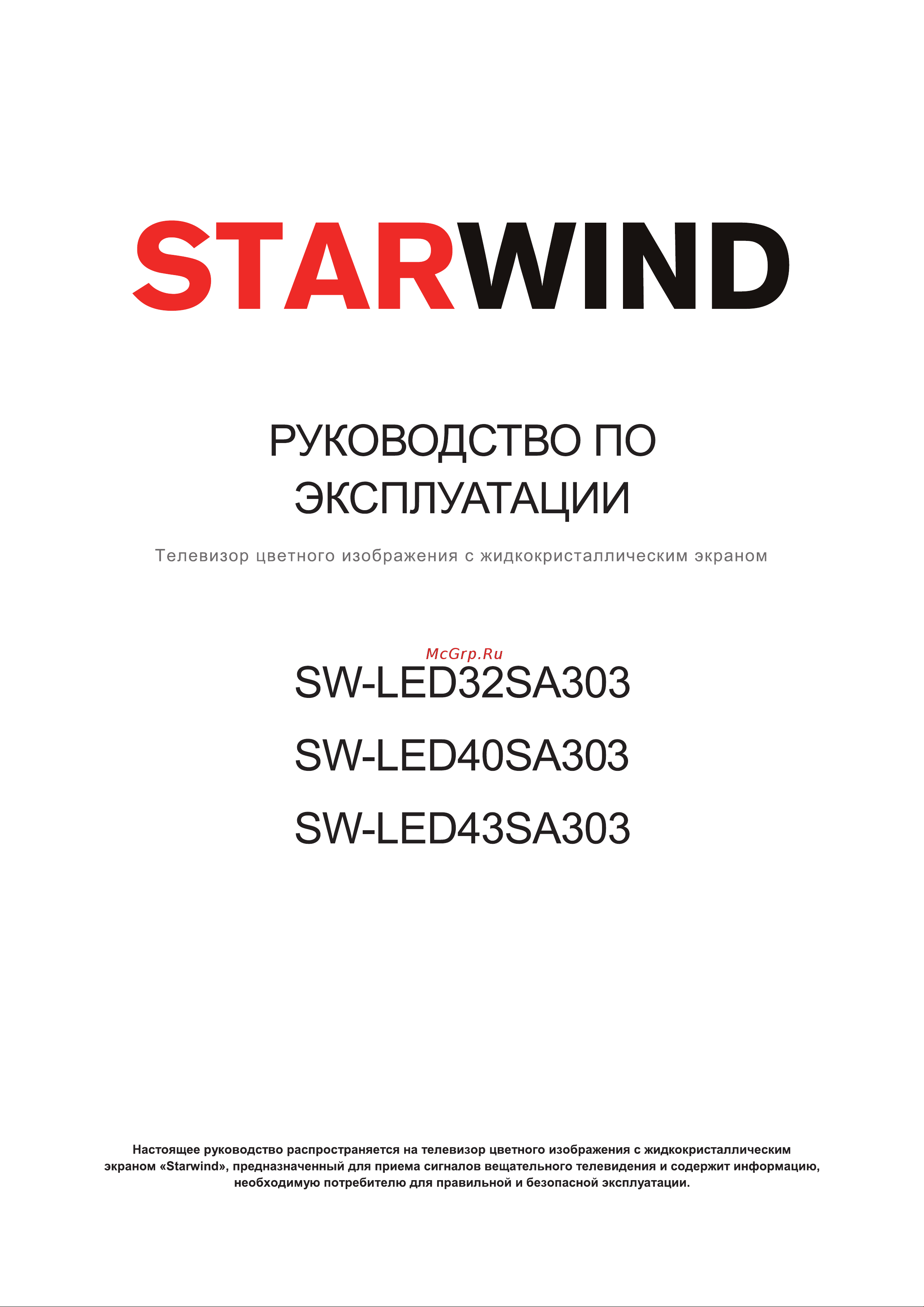 STARWIND SW-LED43SA303 Инструкция по эксплуатации онлайн