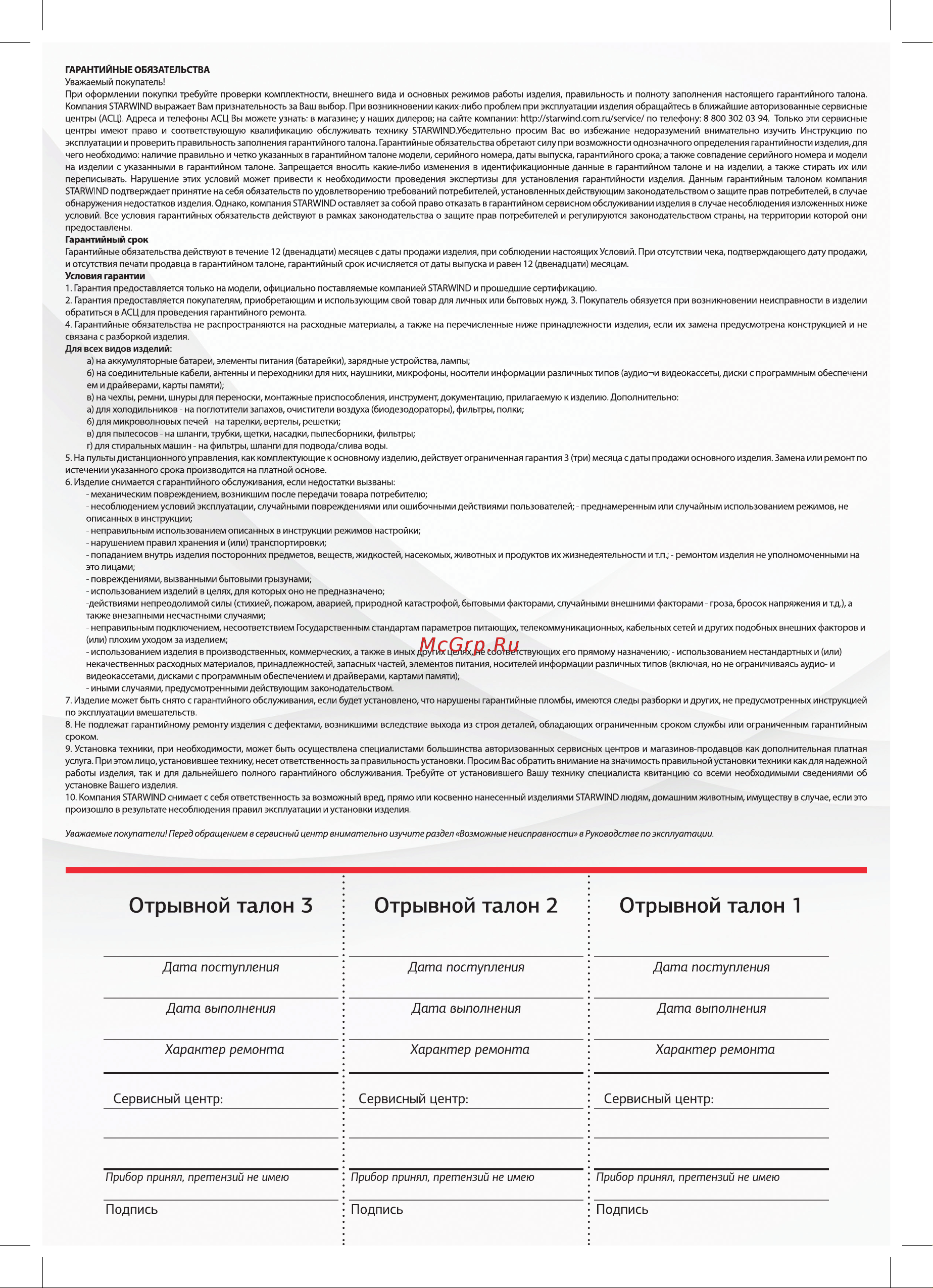 STARWIND GL-WB-10DIS [10/12] Сервисный центр сервисный центр сервисный центр