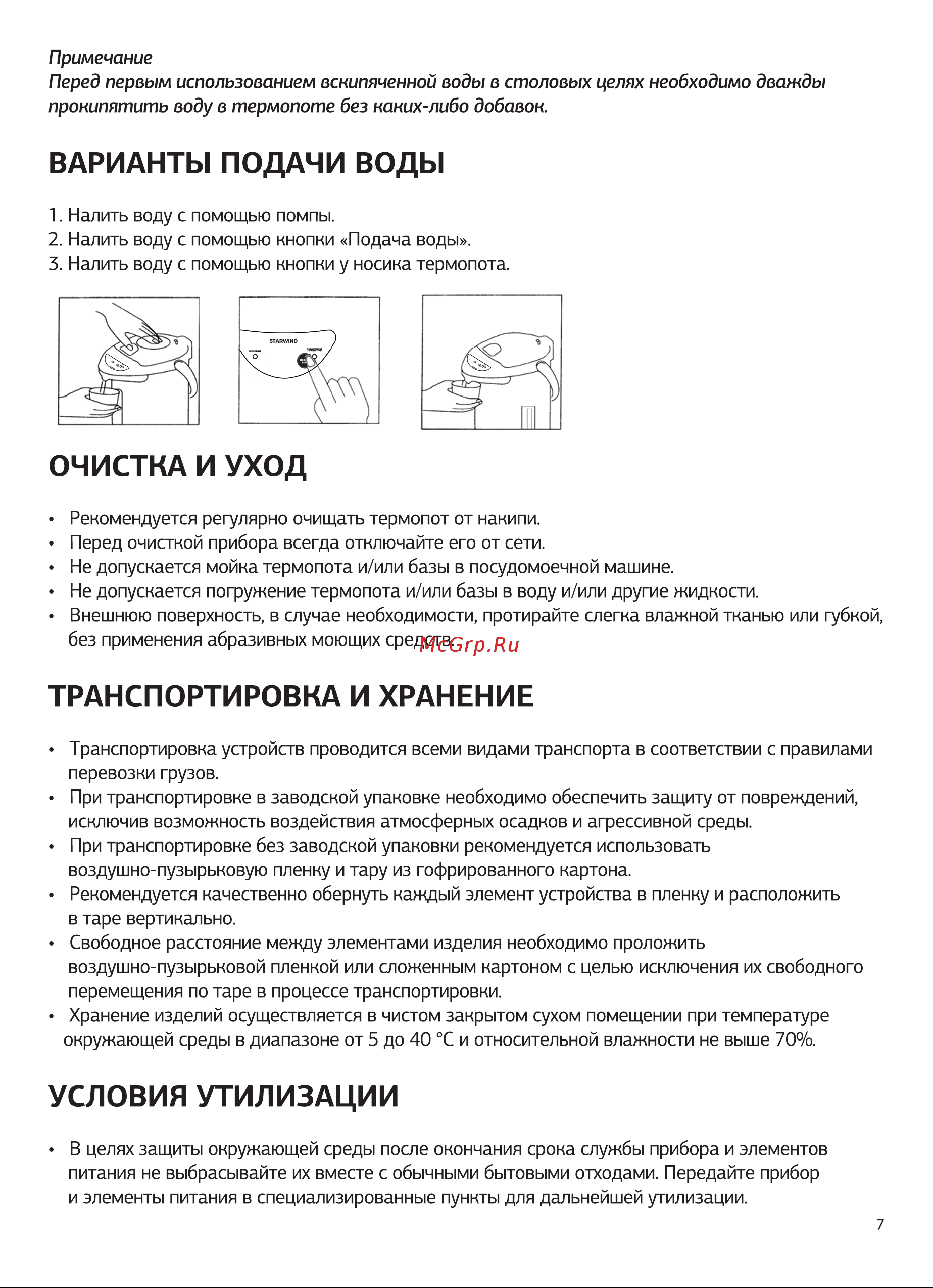 STARWIND GL-WB-10DIS [7/12] Варианты подачи воды