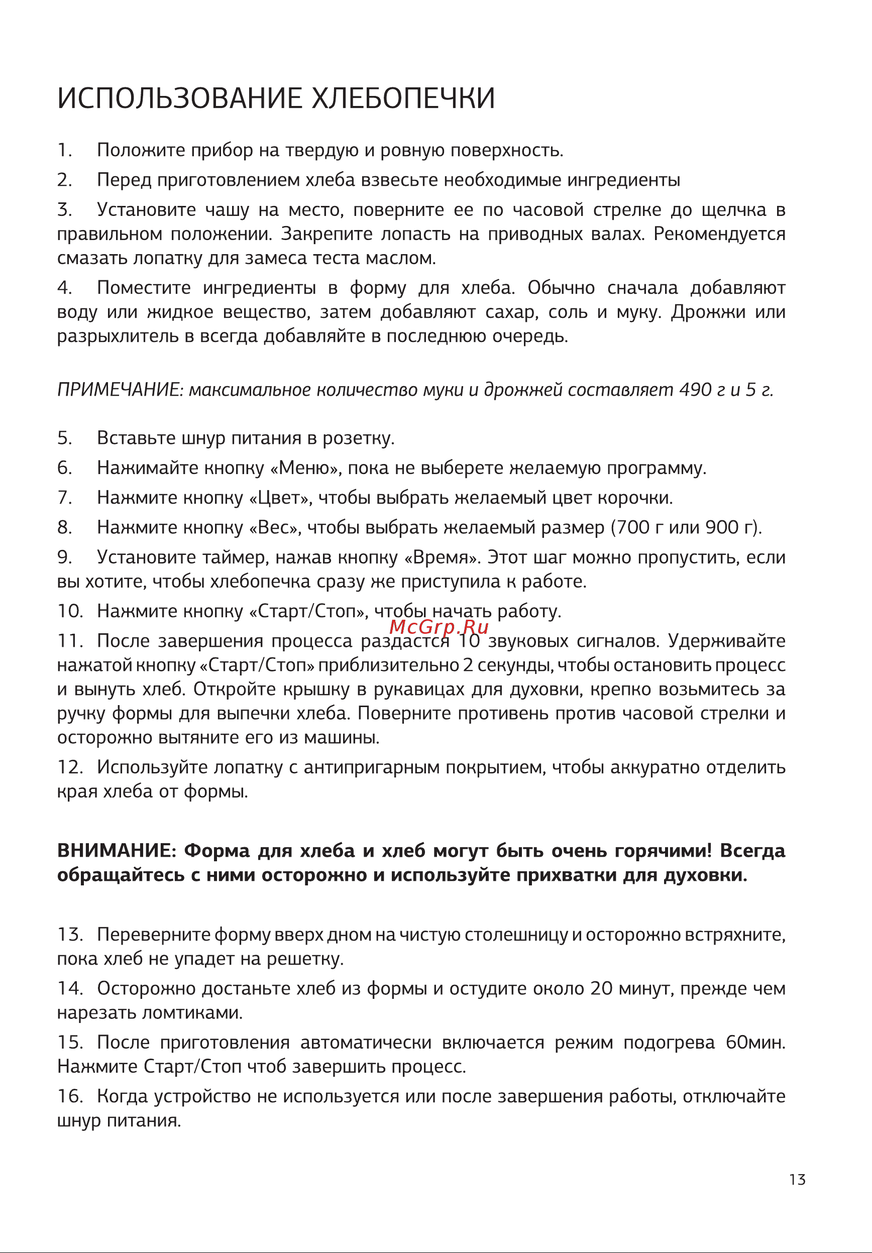 STARWIND SBMP1123 [13/28] Использование хлебопечки