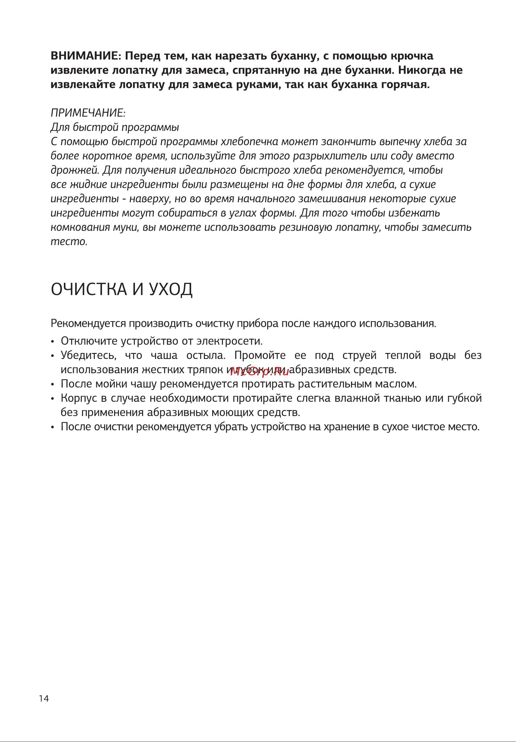 STARWIND SBMP1123 [14/28] Очистка и уход