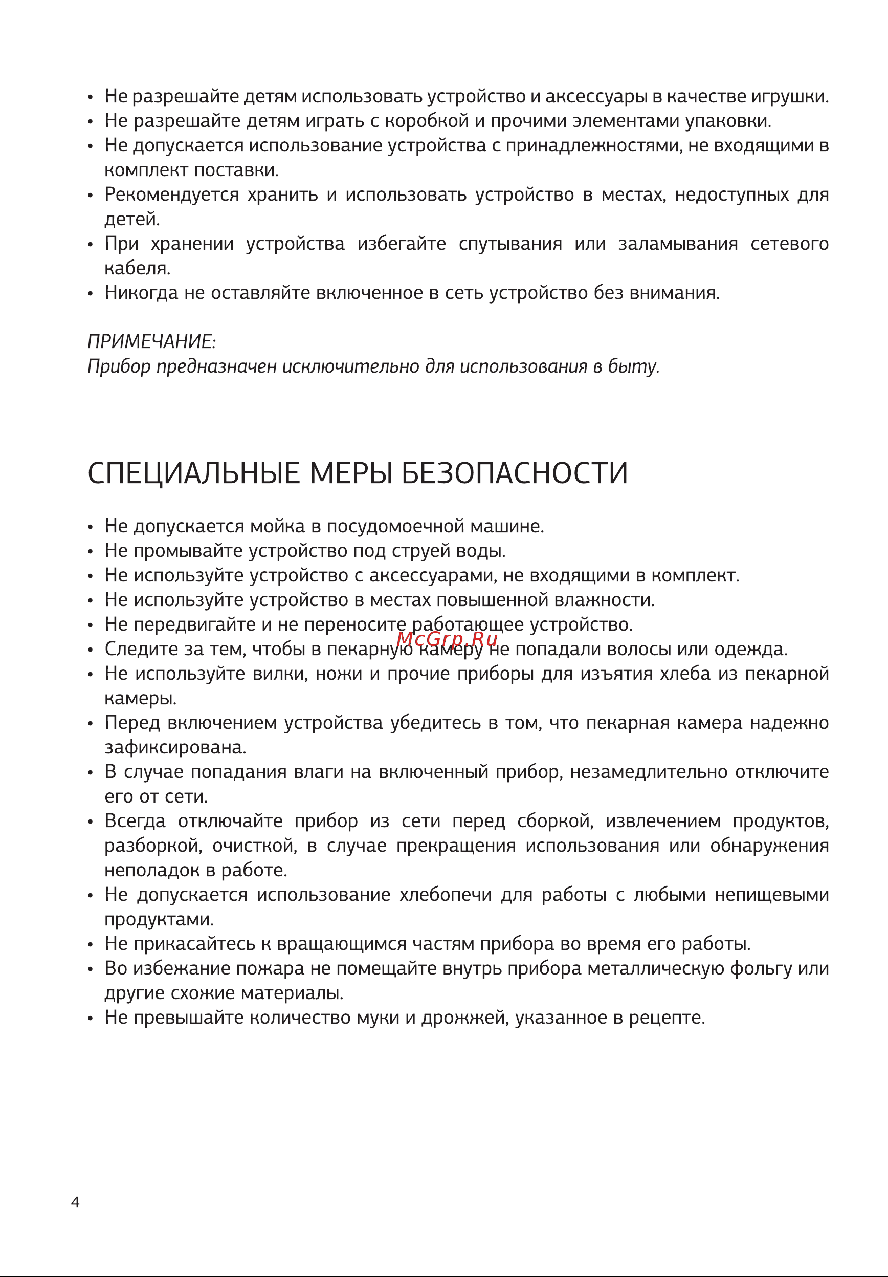 STARWIND SBMP1123 [4/28] Специальные меры безопасности