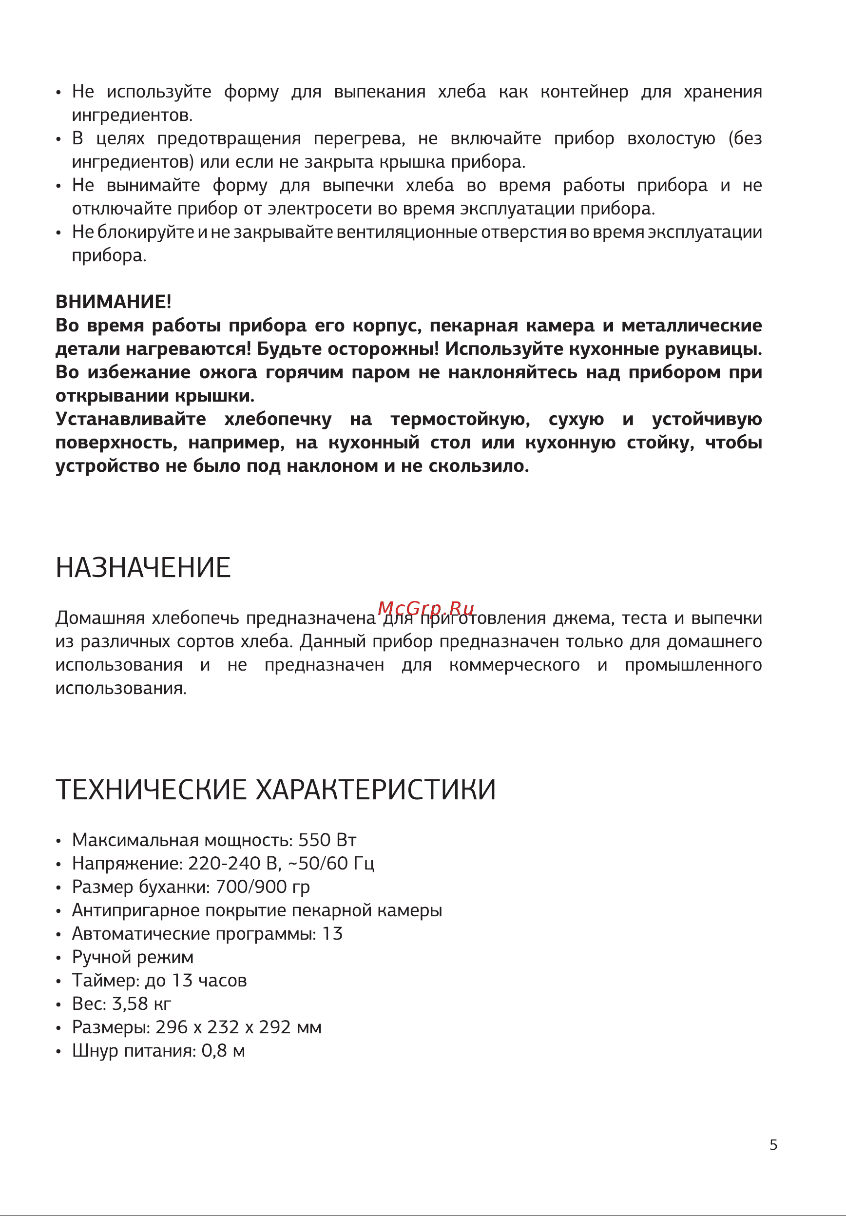 STARWIND SBMP1123 [5/28] Внимание во время работы прибора его корпус пекарная камера и металлические детали нагреваются будьте осторожны используйте кухонные рукавицы во избежание ожога горячим паром не наклоняйтесь над прибором при открывании крышки устанавливайте хлебопечку на термостойкую сухую и устойчивую поверхность например на кухонный стол или кухонную стойку чтобы устройство не было под наклоном и не скользило