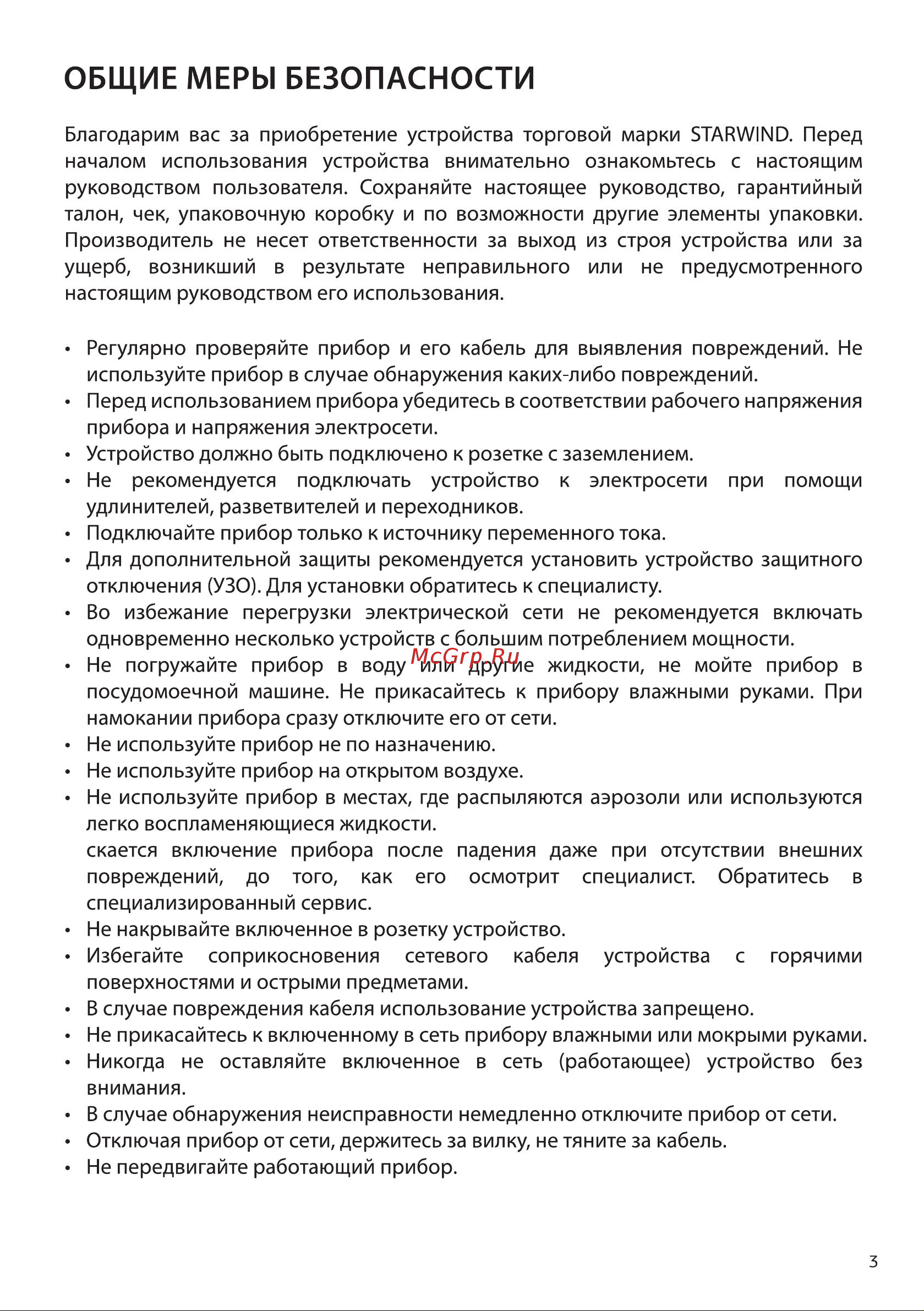 STARWIND STG6053 [3/12] Общие меры безопасности