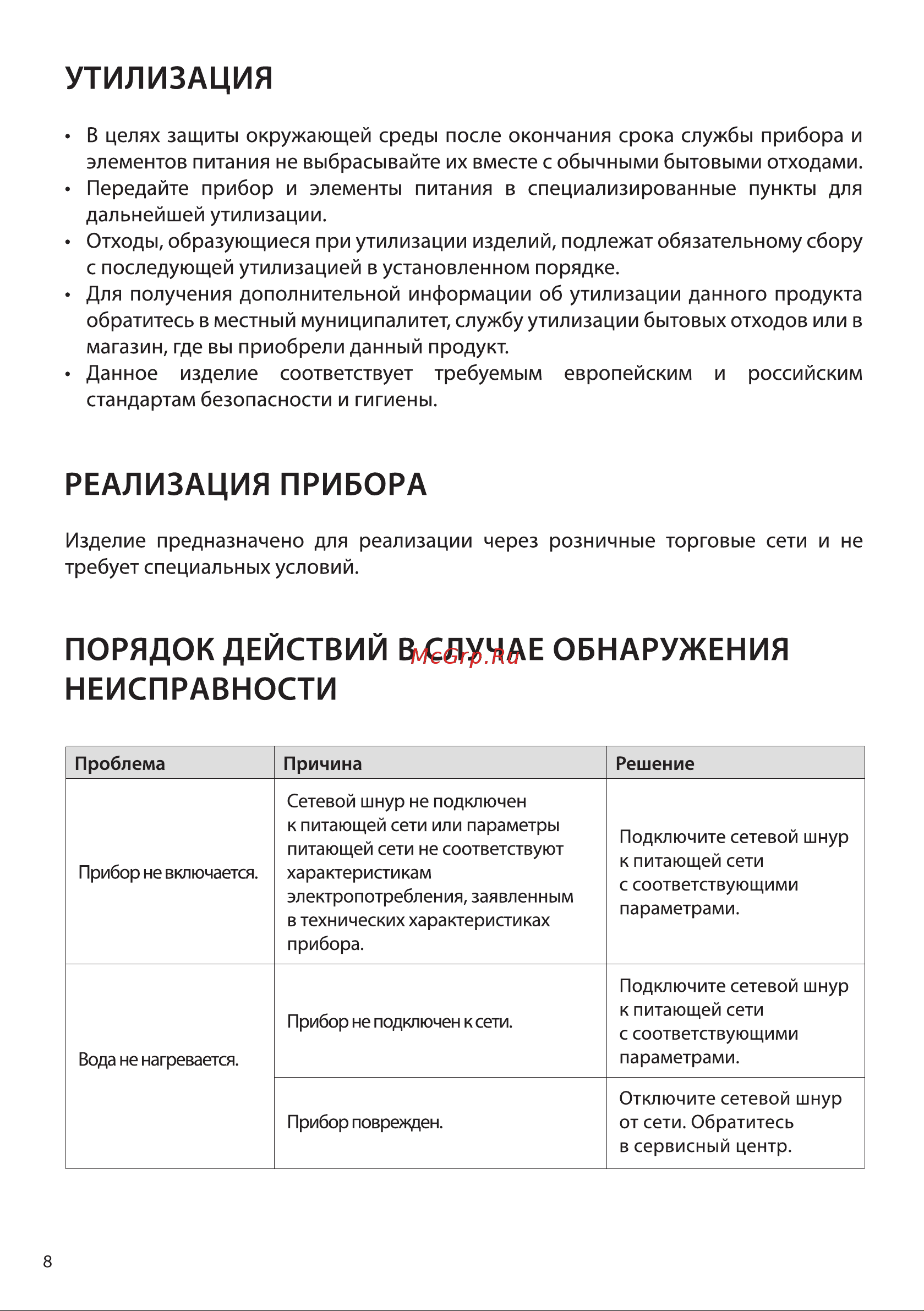 STARWIND STG6055 [8/12] Порядок действий в случае обнаружения неисправности