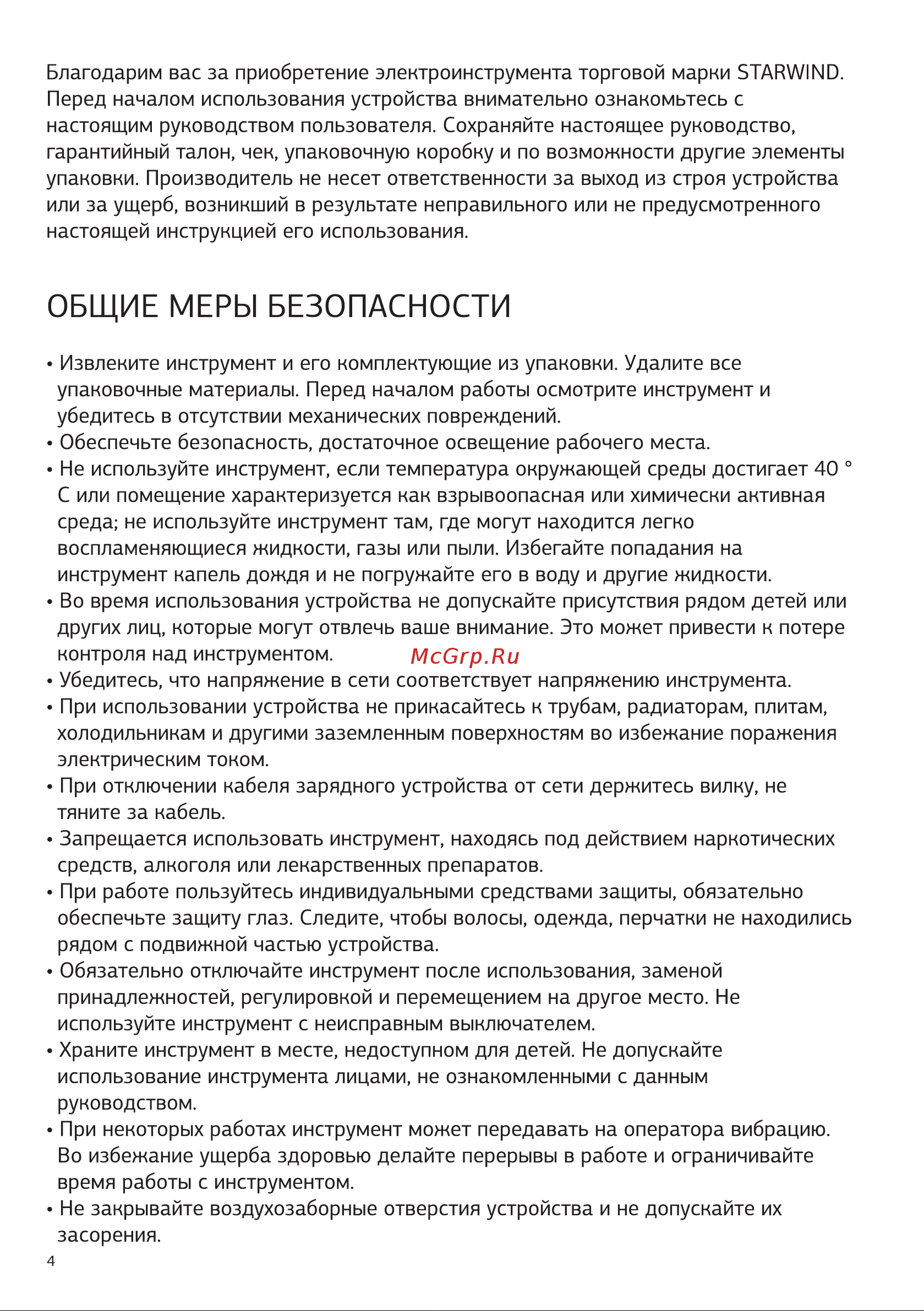 STARWIND SCS-6-4-1 [4/16] Общие меры безопасности
