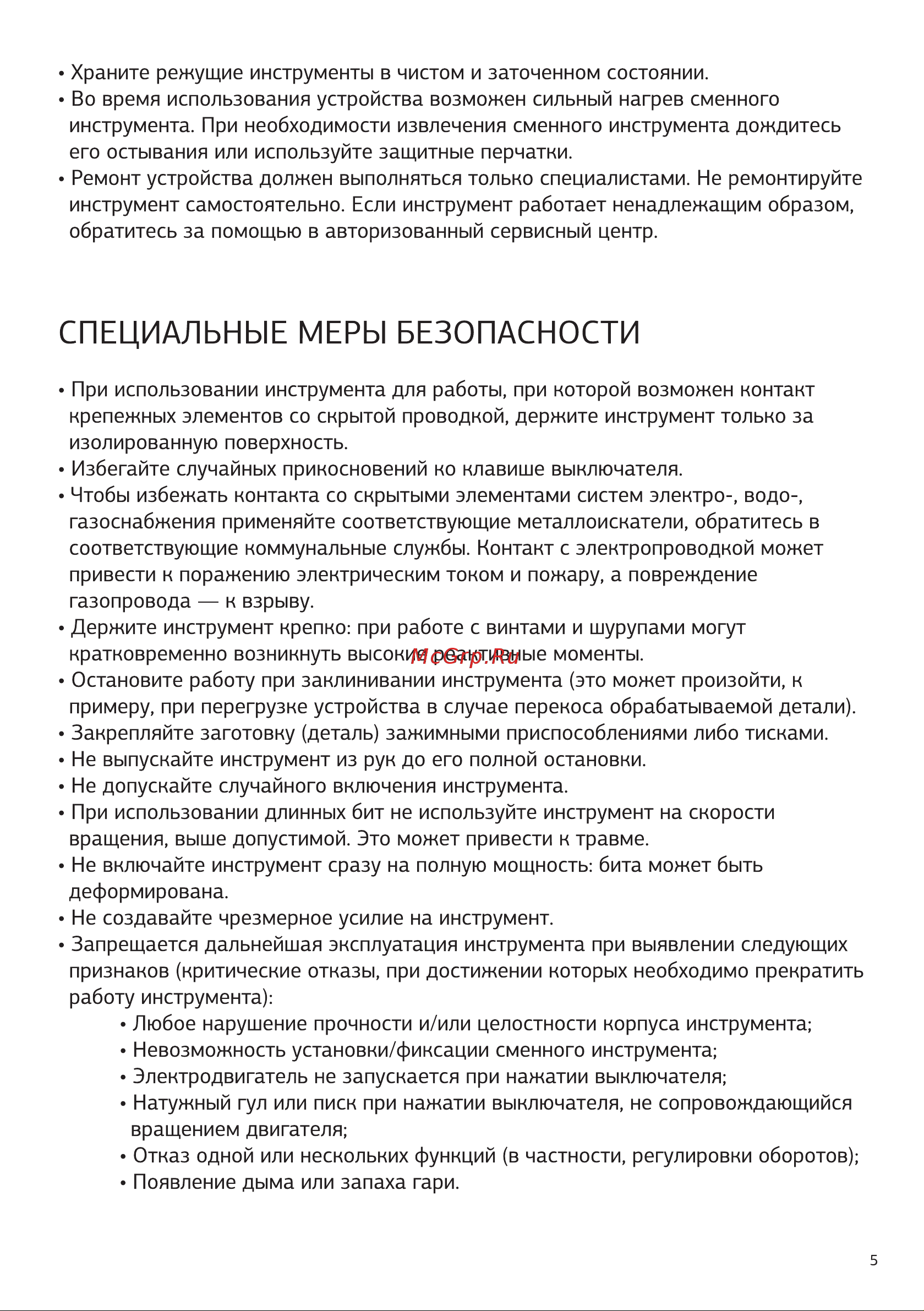 STARWIND SCS-6-4-1 [5/16] Специальные меры безопасности