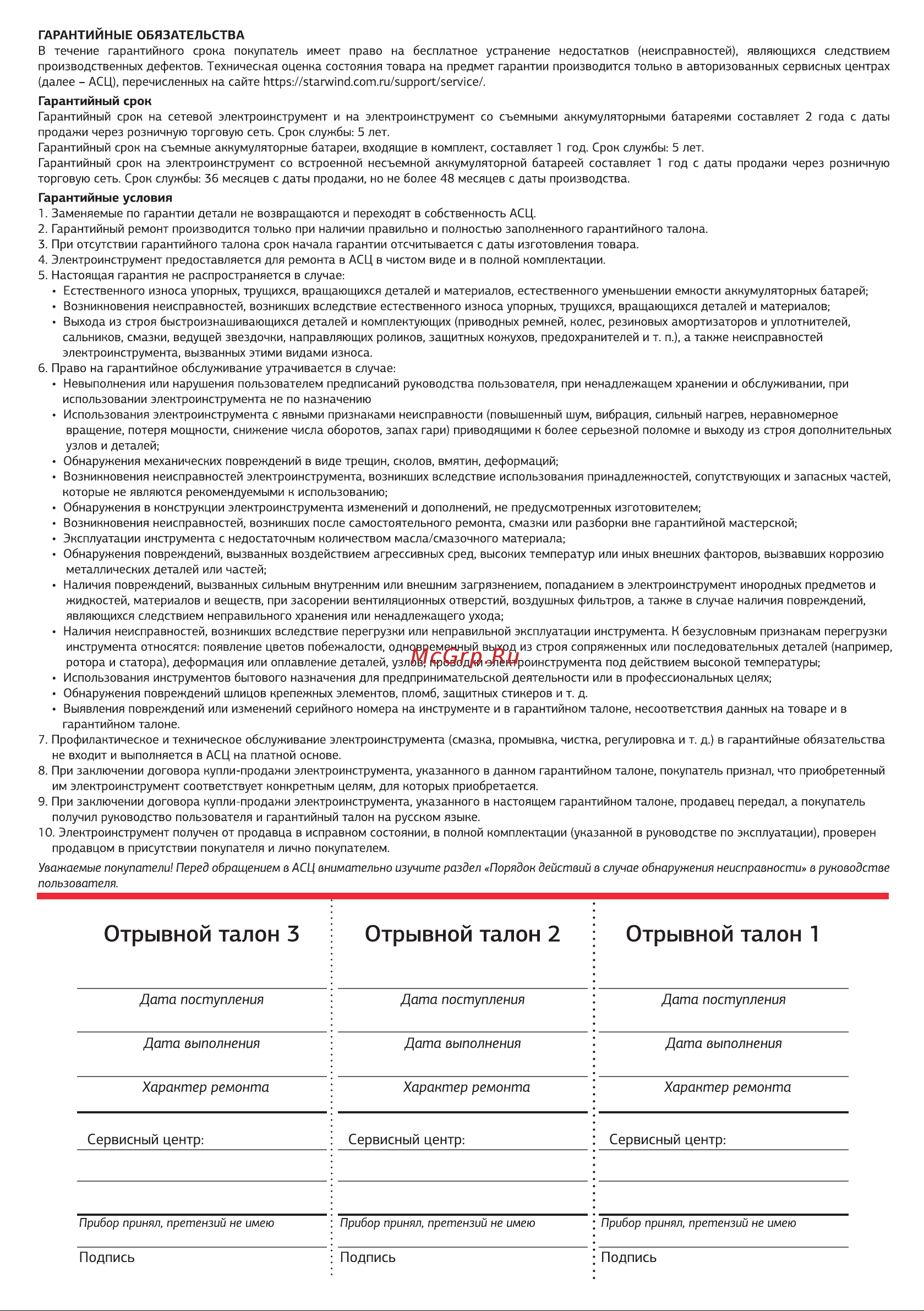 STARWIND SCTS-6Q-4-1 аккум. патрон, быстрозажимной, кейс в комплекте KWSD07 1535008 [14/16] Отрывной талон 3 отрывной талон 2 отрывной талон 1