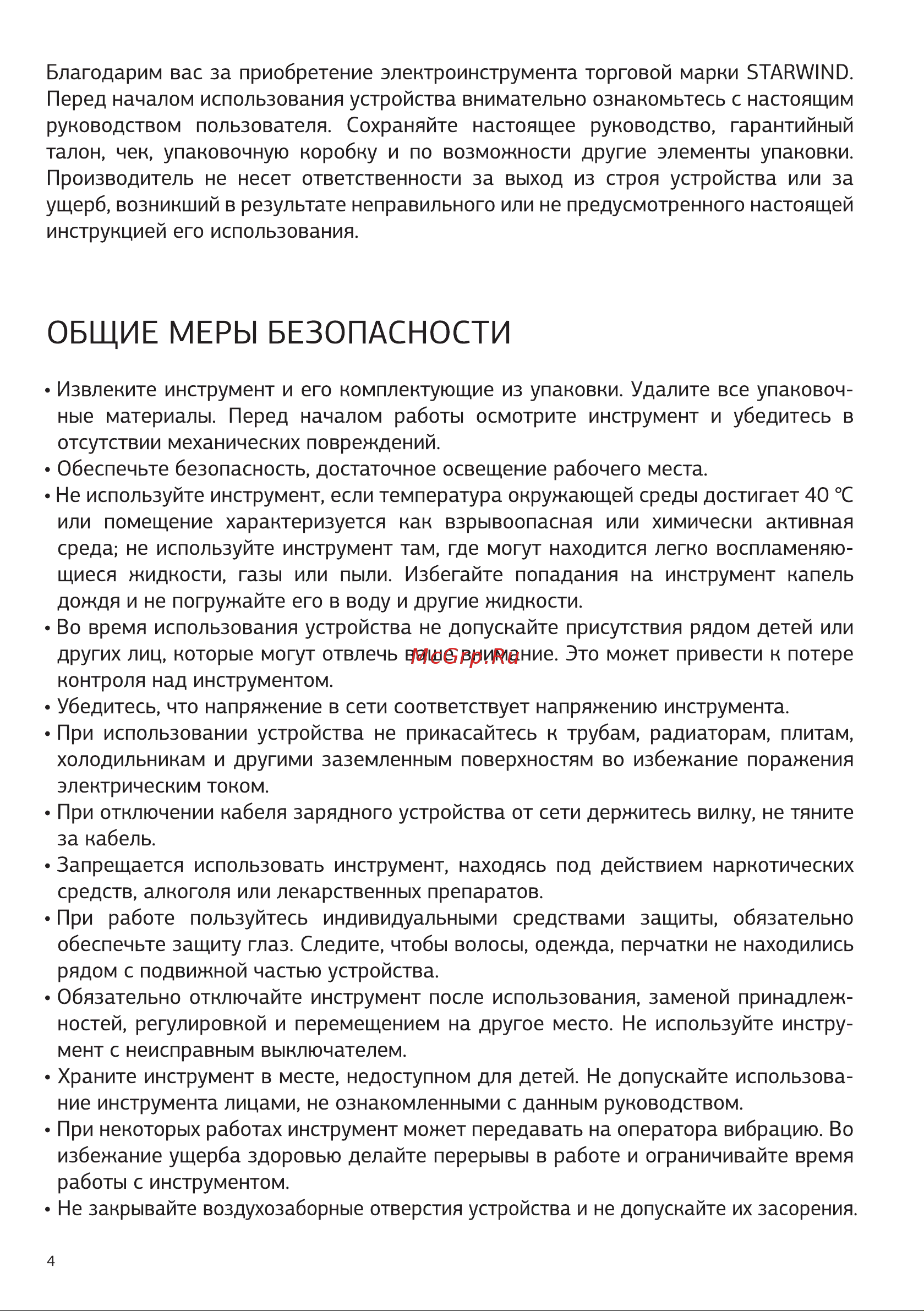 STARWIND SCTS-6Q-4-1 [4/16] Общие меры безопасности