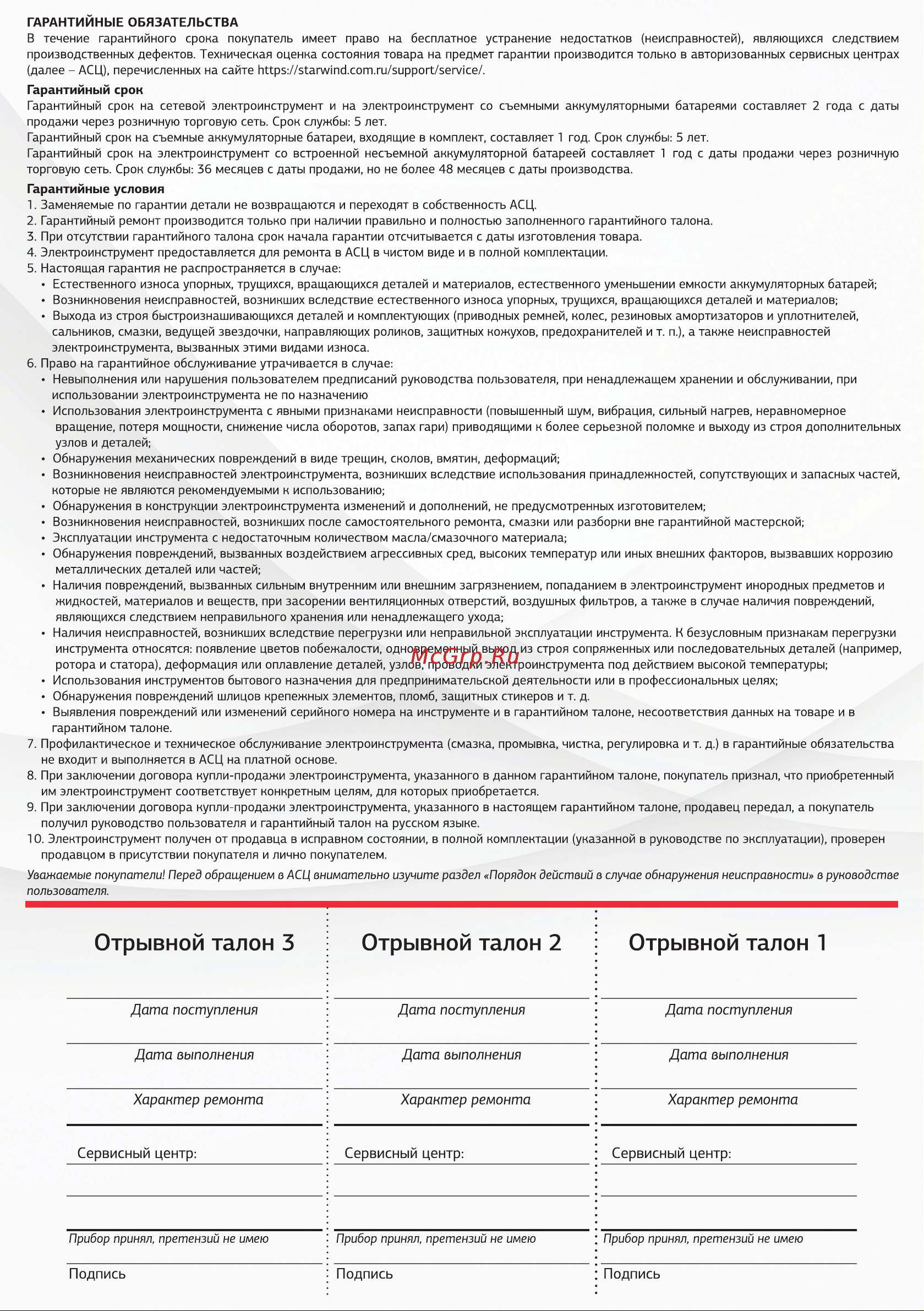 STARWIND RHP-800 [14/16] Отрывной талон 3 отрывной талон 2 отрывной талон 1