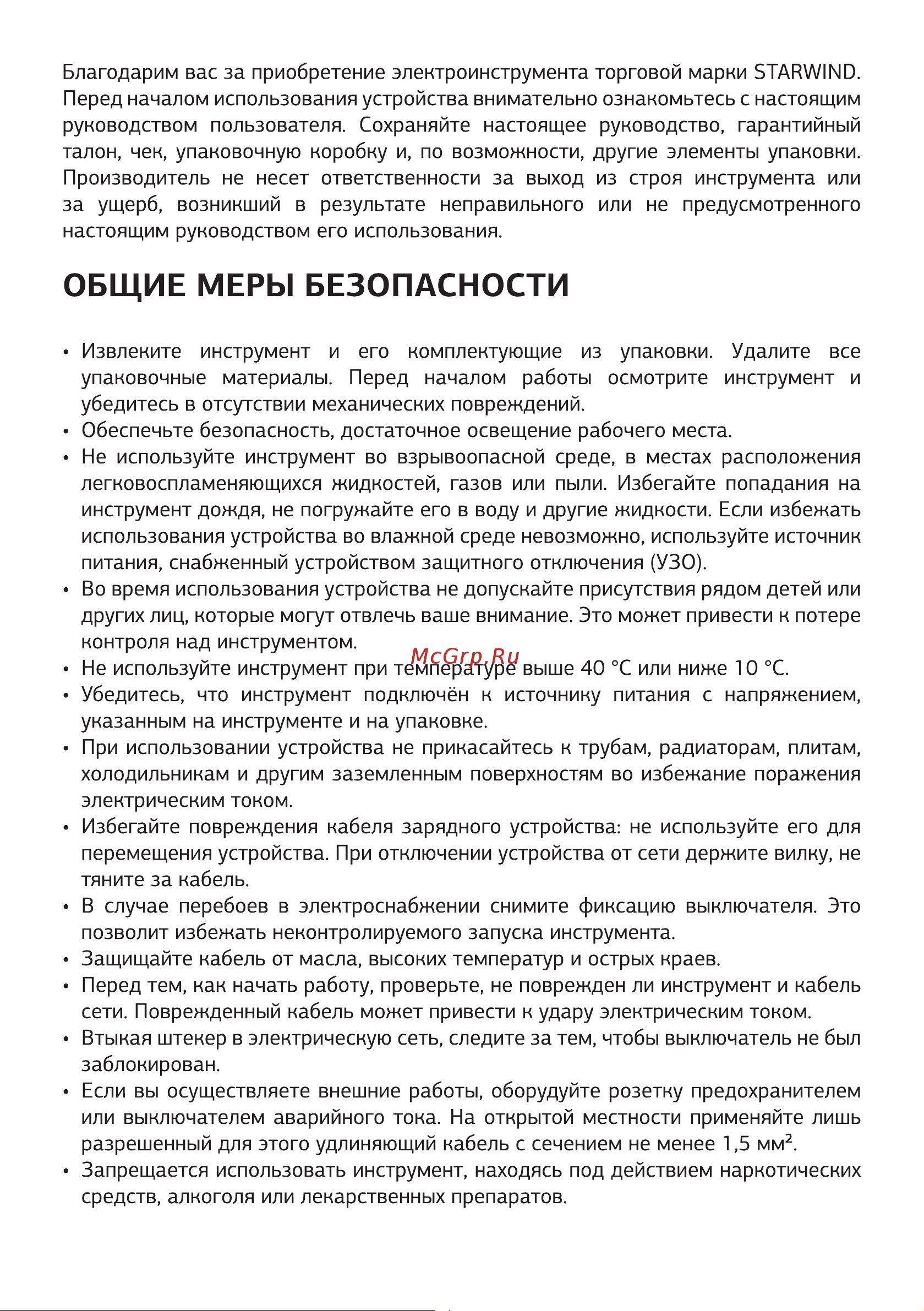STARWIND RHP-800 [3/16] Общие меры безопасности
