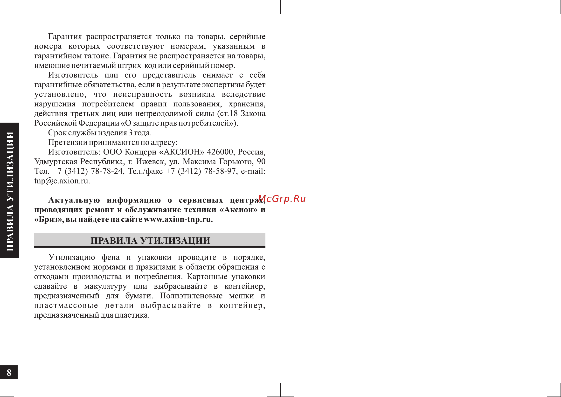 Аксион ВС11 (337001) [8/12] Страница 8