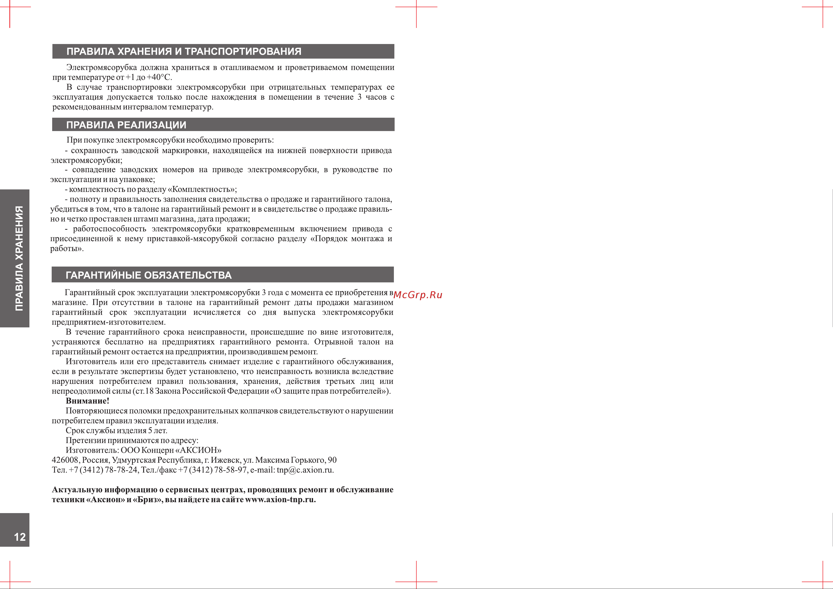 Аксион М 42.03 White [12/16] Страница 12