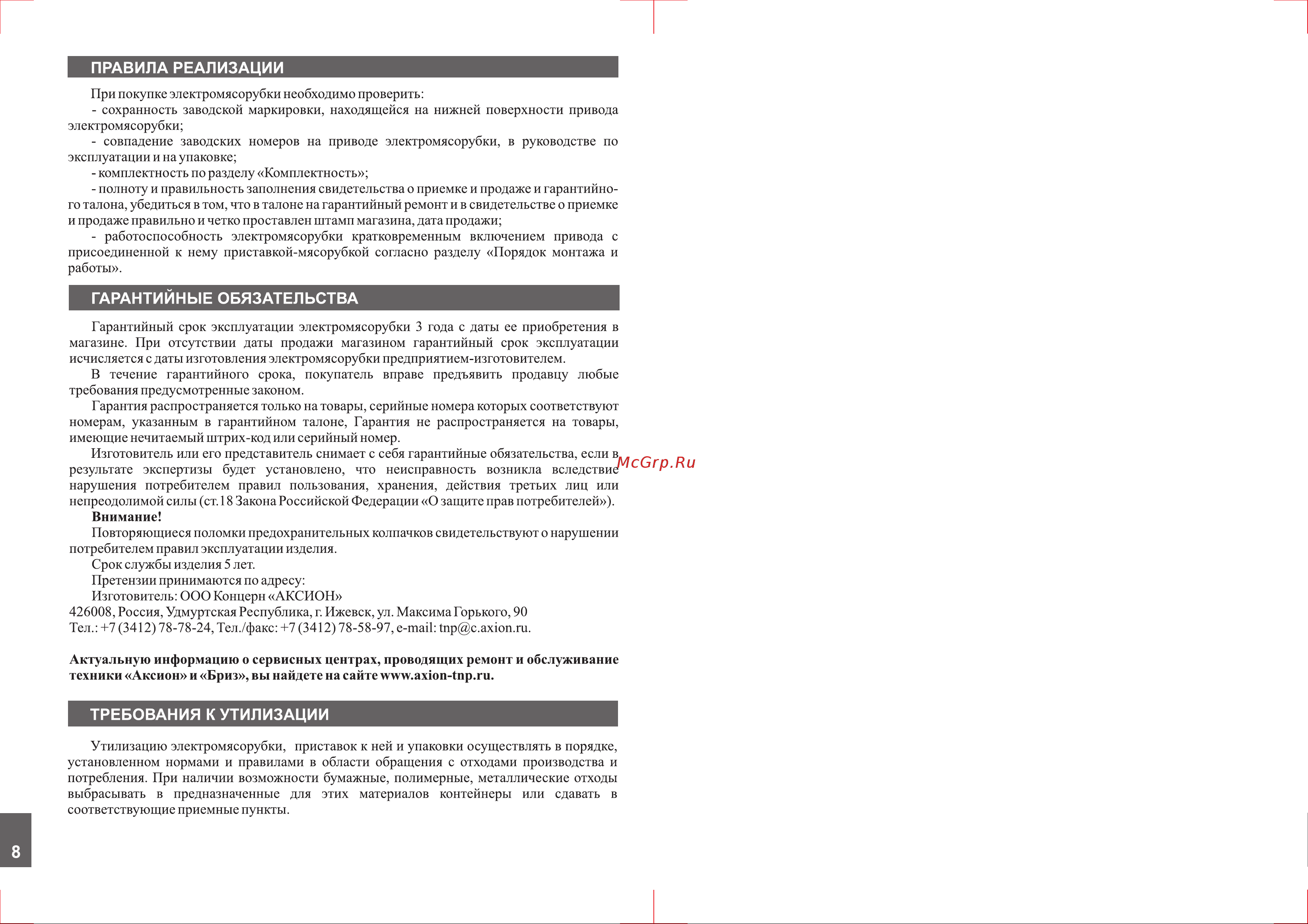Аксион М14.03 [8/12] Страница 8
