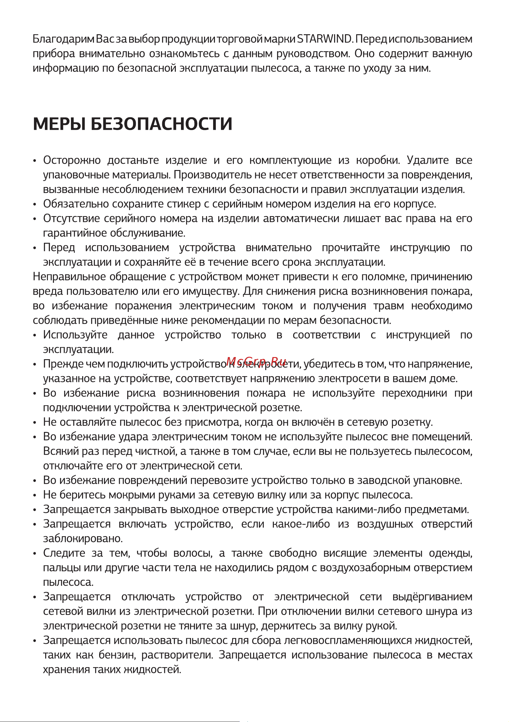 STARWIND SCV2520 [3/16] Меры безопасности