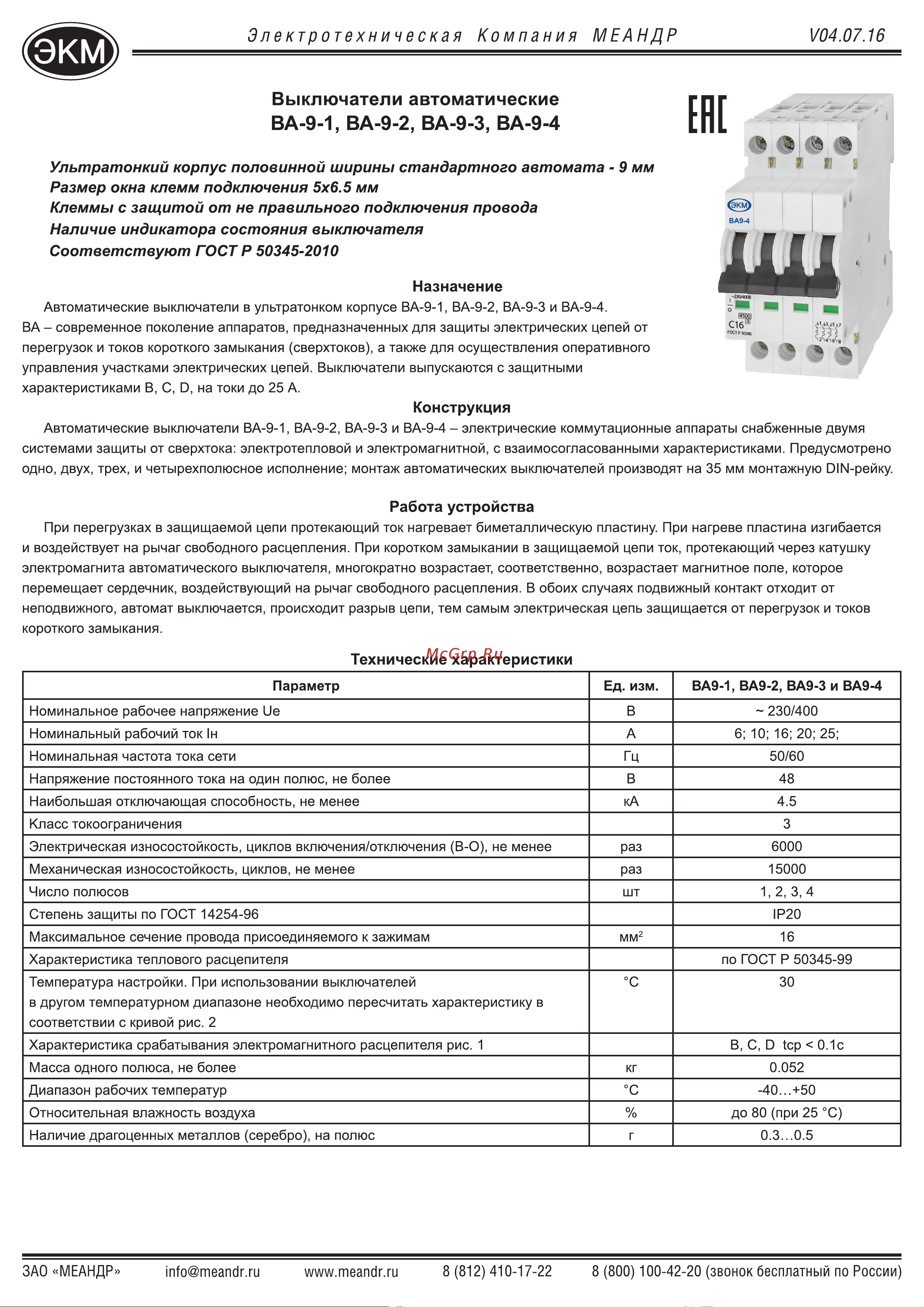 Меандр ВА-9-2 Паспорт онлайн