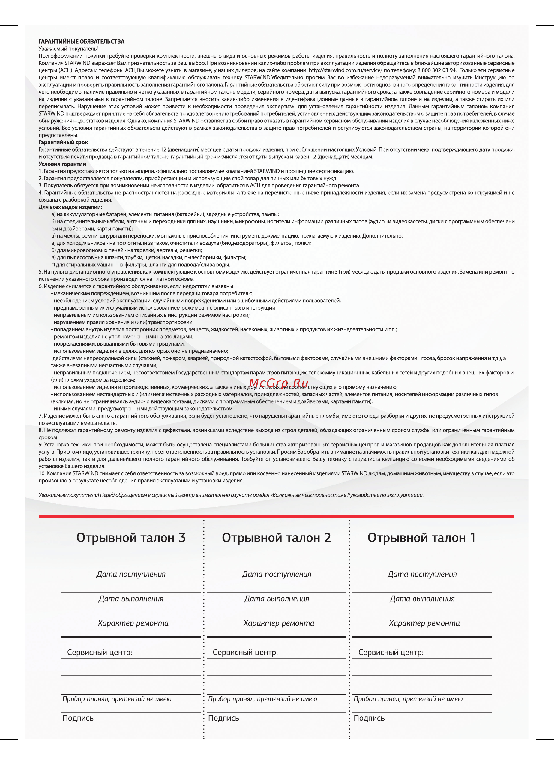 STARWIND SAW5521 25Вт черный 1шт в упак. 1490125 [14/16] Отрывной талон 3 отрывной талон 2 отрывной талон 1