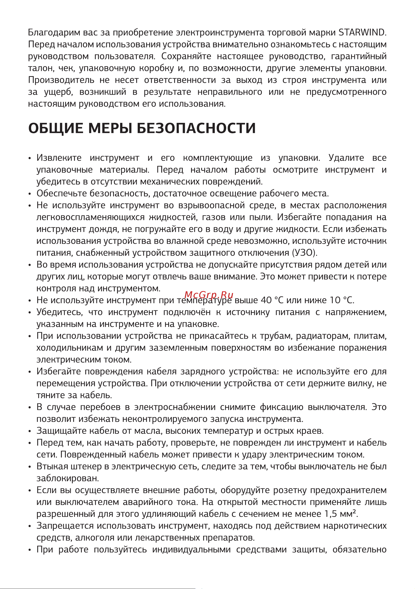 STARWIND RHS-600 [3/16] Общие меры безопасности