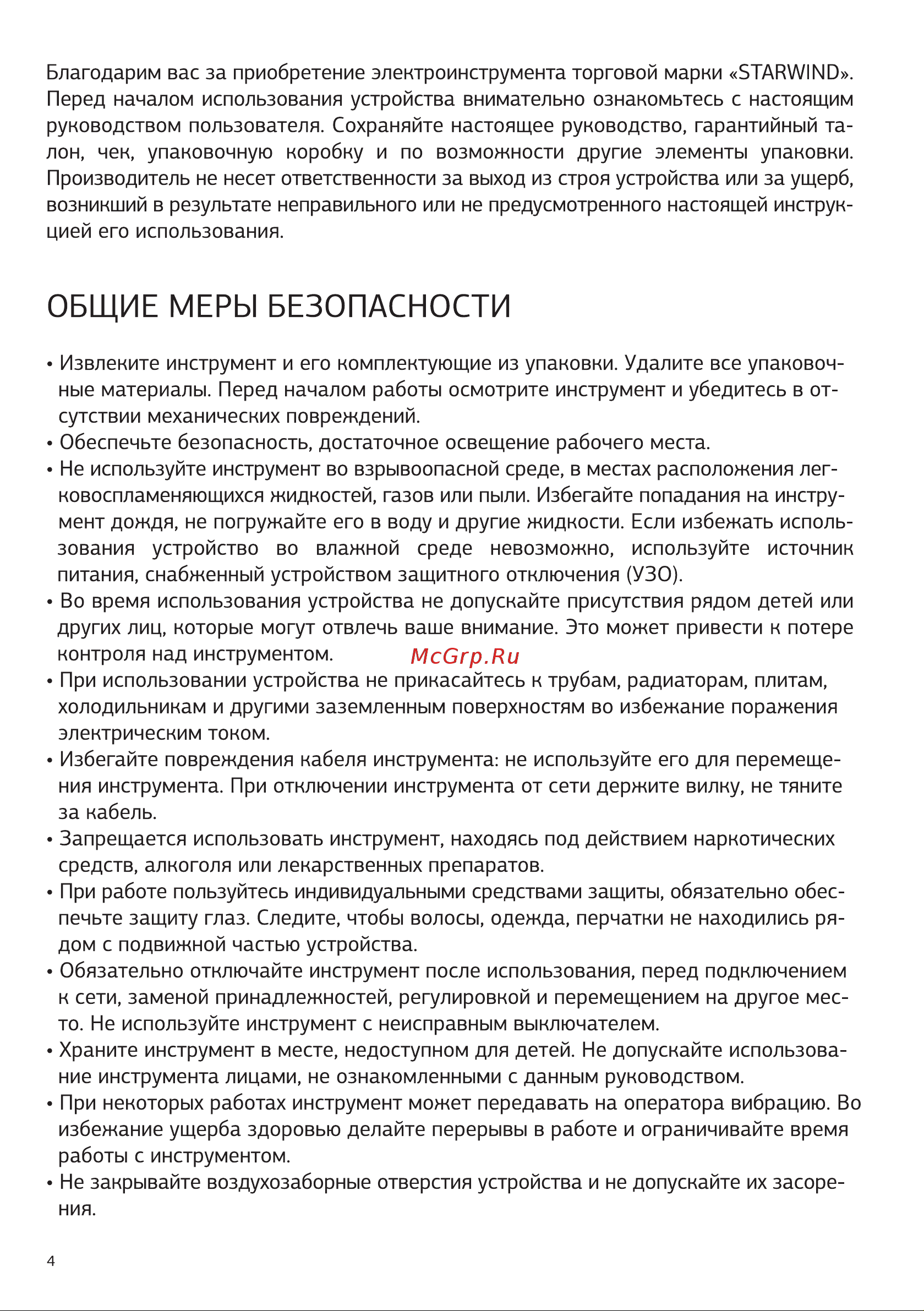 STARWIND DSС-10-280 [4/16] Общие меры безопасности